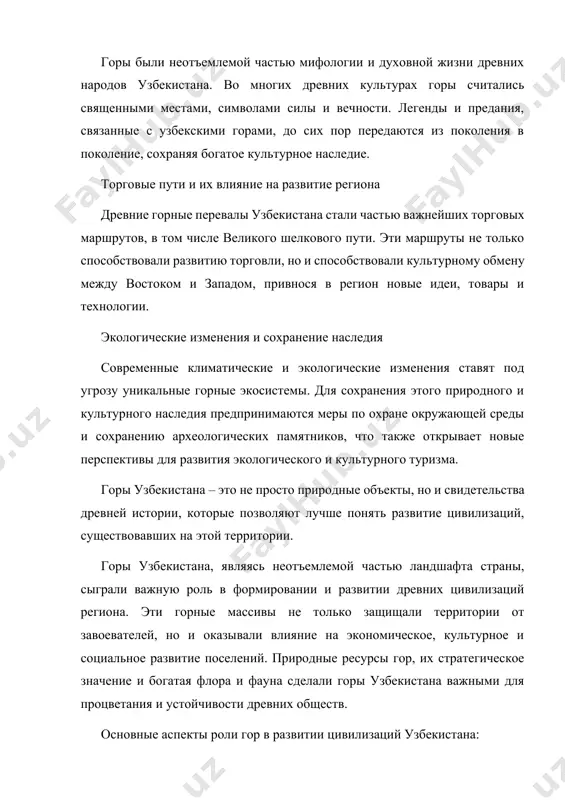 т развитию экологического и культурного туризма. туризм открывает новые возможности для изучения и популяризации культурного наследия древних цивилизаций, существовавших в горных районах узбекистана. горы узбекистана остаются свидетелями становления древних культур, которые развивались в этом регионе. эти природные структуры, соединяющие века и цивилизации, являются важной частью культурного наследия и продолжают оказывать значительное влияние на современную жизнь и экономику региона. горы узбекистана хранят множество уникальных археологических памятников, которые свидетельствуют о богатой истории и культурном разнообразии региона. эти памятники отражают быт, верования, искусство и ремесла древних народов, населявших территорию современного узбекистана. археологические раскопки, проводимые в горных районах, позволяют пролить свет на то, как древние цивилизации адаптировались к природным условиям, развивали хозяйство и культурное наследие, которое передавалось из поколения в поколение. основные аспекты археологических памятников и культурного наследия гор узбекистана: известные археологические находки в горах в горах узбекистана обнаружено множество древних поселений, пещерных стоянок и укреплений, датируемых тысячелетиями до нашей эры. раскопки на таких …