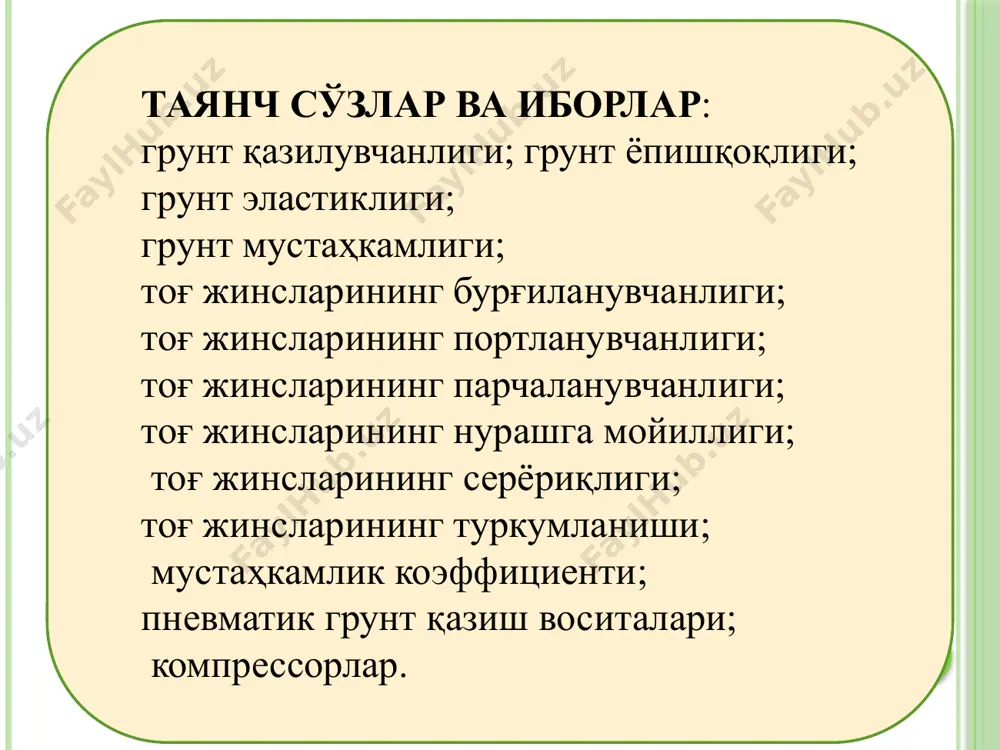 ча ҳар 1м3 суриладиган ҳавога 4,0 /4,5 л ҳисобидан қабул килинади. кўчириш болғаларида яхши натижалар билан ишлаш учун қуйидаги талабларни бажариш лозим: -болға конструкцияси ишлашини яхши билиш; -тоғ жинслари ҳусусиятларидан тўғри фойдаланиш; -болғани ишчиларга шахсий бириктириш; -болға найзаси шаклини моҳирона танлаш ва уларни сифатли тоблаш. назорат саволлари: 1.грунтлар қазилувчанлик даражаси уларнинг қандай ҳусусиятларига боғлик? 2.тоғ жинсларининг қазилувчанлик даражаси уларнинг қандай кўрсаткичларига боғлиқ? 3.тоғ жинсларининг м.м. протодьяконов таклифи бўйича таснифининг моҳияти нима? 4.қандай ҳолларда грунтни қўлда - бел, чўқич ва ломлар ёрдамида қазиш мумкин? 5.пневматик воситаларнинг қандай турлари мавжуд ва уларнинг вазифалари нима? 6.компрессор станцияларининг вазифалари нима ва уларнинг қандай турлари мавжуд? 7.компрессор станцияларининг унумдорлиги қандай аниқланади? 8.кўчириш болғалари билан ишлашда қандай талабларни бажариш лозим? 1.салиханов с.с. “транспорт иншоатларини лойиҳалаш ва қуриш” тошкент, 2018 й.дарслик. “комплех принт”нашриёти. 2. саламахинп.м. и др. ”инженерные сооружения в транспортном строительстве”. учебник в двух книгах. книга-2. м., издательский центр “академия”, 2007-272с. 3.рг. ulrich m, pr markus …