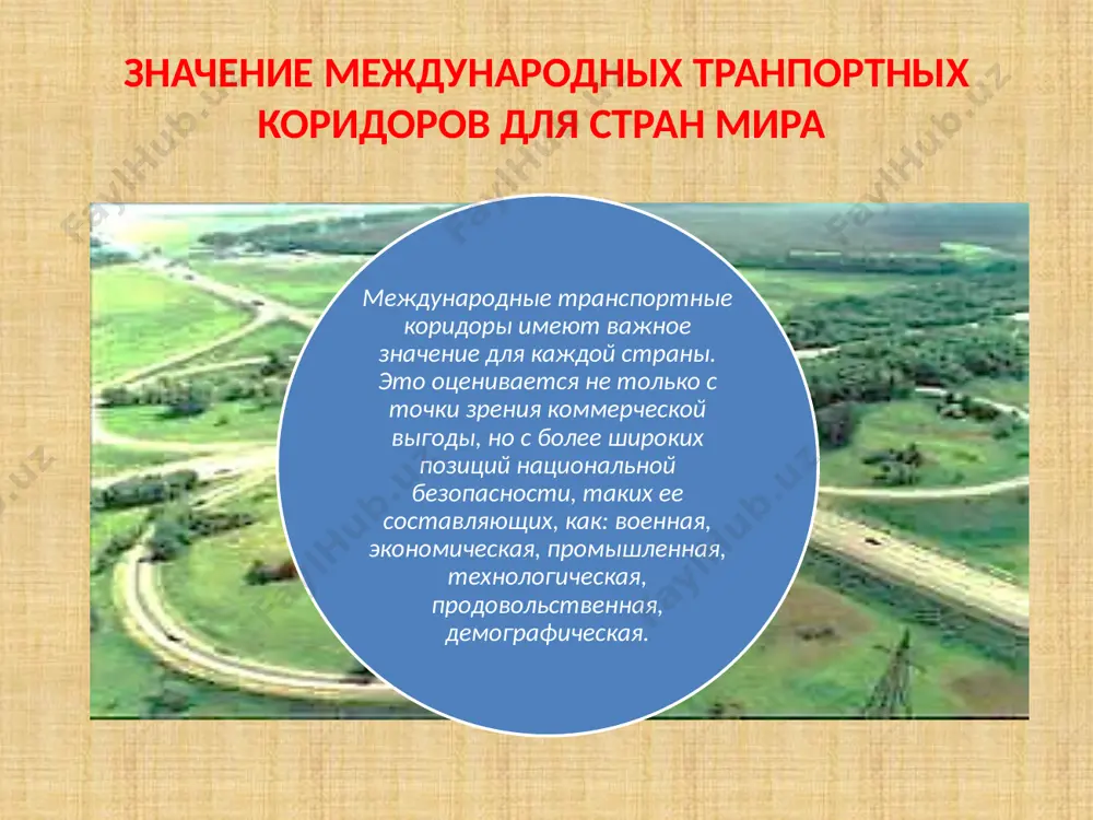 ты (проходящие через россию) «северный морской путь» европа- страны азиатско-тихоокеанского региона третий международный коридор еще одним, пока не реализованным коридором является большое водное кольцо европы: р. волга – р. дон – азовское море– черное море – р. дунай – р. майн – р. рейн-балтийское море – р. волга с ответвлениями на: сеть европейских боковых рек и каналов каспийское море. это кольцо имеет уникальное значение не только и не столько для грузовых международных перевозок, хотя и они могут быть значительными для внутренних стран европы, сколько для международного туризма. этот маршрут позволяет знакомиться с историей и современностью, многоликим культурным наследием россии и европы. вне всякого сомнения, этот коридор будет иметь хорошее экономическое развитие торговой оборот между государствами-членами евразес 13 транзитно-транспортный потециал евразес влияние международных транспортных коридоров на национальную безопасность страны влияние международных транспортных коридоров на национальную безопасность страны зависит от функций, которые они выполняют. прямыми функциями международных транспортных коридоров являются обслуживание экспортно-импортных …