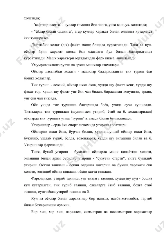 туташтирилган, кенг, тор, сикилган чукур. осилиш - елкалар ушлаш нуктасидан куйида булган анжомдаги шугулланувчининг холати. шугулланувчи факат оёк, ёки кул билан ушлаб турган холати, оддий осилиш ва кушимча таяниш булган тана, оёклар ёрдамнда яралаш осилиш фаркланади. осилишлар - (оддий) - букилган кулларда осилиш, энгашиб осилиш, эгилиб осилиш, бурчакли осилиш, оркадан осилиш, горизонтал осилиш. аралаш осилишлар: утириб осилиш, деворга орка билан осилиш, энгашиб тикка осилиш, ётиб осилиш, туриб осилиш. таяниш - шугулланувчи елкаси таяниш нуктасидан юкори булган холати, оддий ва аралаш таянишлар фаркланади. оддий таянишлар - елка ва кулларга таяниш, энгашиб кулларга таяниш, оркадан таяниш, бурчакли таяниш, ташкарида очилган оёкларга таяниш. ушлаган холда. утириш -анжомда утириш холати, брусларда оёкларни очиб утириш, белда утириш. машклар бошланиши куйидаги атамалар билан аникланади: югуриб келиб сакраш; осилишдан, таянишдан ёки биринчи белгидан, масалан, силтаниш ва букилиб туриш оркага айланиш ва хоказо. кутарилиш - осилишдан таянишга утиш ёки куйи таянишдан юкорирок таянишга утиш. фаркланади: навбат билан куч …
