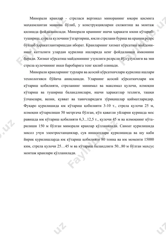 ризонтал стреладаги тортиш пўлат арқони захираси схемаси; е - худди шунинг ўзи юк арқонида; ж - худди шунинг ўзи оғма синиқ ўқли балка стрелада. 1 - стрела; 2 - кран минораси; 3 - бурилиш платформаси механизми; 4 - бурилиш платформаси; 5 - юриш қисми; 6 – таянч–бурилиш қурилмаси; 7 - мувозанатловчи юк; 8 - юк чиғири; 9- стрела чиғири; 10 - стрела полиспасти; 11 - кабина; 12 - арқонли тортқи; 13 - юк полиспасти; 14 - электрореверсив чиғир; 15 - каретка. минорали кранлар қуйидаги турларга бўлинади: релpсли йўлда ҳаракатланувчи, стационар, ўзи кўтарилувчи. стрела қулочининг ўзгариши бўйича эса кўтарилувчи стрелали ва горизонтал балкали стрелалиларга бўлинади. минора конструкцияси бўйича эса минораси буриладиган ва бурилмайдиган кранлар ишлаб чиқарилади. минораси буриладиган минорали кранлар. кран минораси 2 (60-расм) бурилиш платформаси 4 га маҳкамланадиган ва бурилиш платформаси эса юриш қисми 5 га таянувчи таянч–бурилиш қурилмаси 6 орқали маҳкамланади. бурилиш платформасига мувозанатловчи юк 7, юк 8 ва …