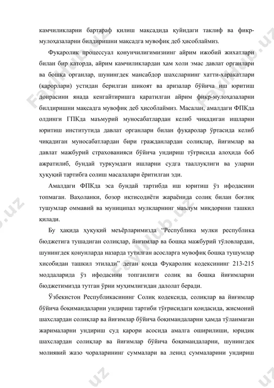 бундай туркумдаги ишларни судга тааллуқлиги ва уларни ҳуқуқий тартибга солиш масалалари ёритилган эди. амалдаги фпкда эса бундай тартибда иш юритиш ўз ифодасини топмаган. ваҳоланки, бозор иқтисодиёти жараёнида солиқ билан боғлиқ тушумлар оммавий ва муниципал мулкларнинг маълум миқдорини ташкил қилади. бу ҳақида ҳуқуқий меъёрларимизда “республика мулки республи​ка бюджетига тушадиган солиқлар, йиғимлар ва бошқа мажбурий тўловлардан, шунингдек қонунларда назарда тутилган асосларга мувофиқ бошқа тушумлар хисобидан ташкил этилади” деган қоида фуқаролик кодексининг 213-215 моддаларида ўз ифодасини топганлиги солиқ ва бошқа йиғимларни бюджетимизда тутган ўрни муҳимлигидан далолат беради. ўзбекистон республикасининг солиқ кодексида, солиқлар ва йиғимлар бўйича боқимандаларни ундириш тартиби тўғрисидаги қоидасида, жисмоний шахслардан солиқлар ва йиғимлар бўйича боқимандаларни ҳамда тўланмаган жарималарни ундириш суд қарори асосида амалга оширилиши, юридик шахслардан солиқлар ва йиғим​лар бўйича боқимандаларни, шунингдек молиявий жазо чораларининг суммалари ва ленид суммаларини ундириш солиқ органлари томо​нидан низосиз равишда амалга оширилиши белгиланган. солиқ тўловчилар билан солиқ органлари ўртасидаги келишмов​чиликлар солиқ кодексида юқори солиқ органлари ва …
