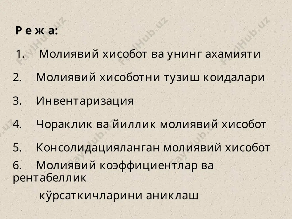 лик фаолияти тугрисидаги маълумотларни умумлаштирган хисоблар тузиш ёрдамида эришилади. хисобот курсаткичлари хужалик хисобининг барча объектлари тугрисидаги маълумотлар буйича тузилади. хисобот бу - хужалик хисоби маълумотларидан тузилган якуний курсаткичлар тизимидир. ундаги маълумотлар ёрдамида корхона хужалик фаолияти тахлил килинади, керакли молиявий карорлар кабул килинади. хисобот учун керакли маълумотлар кредитларни бериш ва инвестицион карорлар кабул килиш корхонанинг келажакдаги пул окимларини бахолаш корхона бошкарув органи ишини бахолаш корхона хисоботидан фойдаланувчилар хакикий ва потенциал инвесторлар кредиторлар мол етказиб берувчилар харидорлар корхона ишчилар давлат муассасалари,вазирлик кенг жамоатчилик корхона фаолияти билан кизиккан юридик ва жисмоний шахслар корхона фаолиятига алокадор булган маълумотлардан фойдаланувчилар инвесторлар шу корхонага жалб килинган маблаглар узини оклаш ёки окламаслиги, корхона акцияларини ушлаб туриш керакми ёки уларни сотиш фойда бермайдими деган саволларга жавоб топиш учун, керакли маълумотлар олишлари мумкин. бундан ташкари хиссадорлар, сотиб олган акциялар учун дивидендларни тулаш кобилияти тугрисида маълумотларга эга булишлари учун; кредиторлар, берилган кредитлар учун уларга тегишли керак булган фоизлар вактида туланиши …