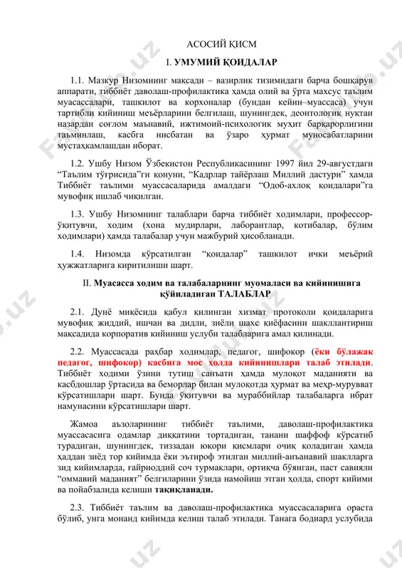 ижтимоий-психологик муҳит барқарорлигини таъминлаш, касбга нисбатан ва ўзаро ҳурмат муносабатларини мустаҳкамлашдан иборат. 1.2. ушбу низом ўзбекистон республикасининг 1997 йил 29-августдаги “таълим тўғрисида”ги қонуни, “кадрлар тайёрлаш миллий дастури” ҳамда тиббиёт таълими муассасаларида амалдаги “одоб-ахлоқ қоидалари”га мувофиқ ишлаб чиқилган. 1.3. ушбу низомнинг талаблари барча тиббиёт ходимлари, профессор-ўқитувчи, ходим (хона мудирлари, лаборантлар, котибалар, бўлим ходимлари) ҳамда талабалар учун мажбурий ҳисобланади. 1.4. низомда кўрсатилган “қоидалар” ташкилот ички меъёрий ҳужжатларига киритилиши шарт. ii. муасасса ходим ва талабаларнинг муомаласи ва кийинишига қўйиладиган талаблар 2.1. дунё миқёсида қабул қилинган хизмат протоколи қоидаларига мувофиқ жиддий, ишчан ва дидли, зиёли шахс қиёфасини шакллантириш мақсадида корпоратив кийиниш услуби талабларига амал қилинади. 2.2. муассасада раҳбар ходимлар, педагог, шифокор (ёки бўлажак педагог, шифокор) касбига мос ҳолда кийинишлари талаб этилади. тиббиёт ходими ўзини тутиш санъати ҳамда мулоқот маданияти ва касбдошлар ўртасида ва беморлар билан мулоқотда ҳурмат ва меҳр-мурувват кўрсатишлари шарт. бунда ўқитувчи ва мураббийлар талабаларга ибрат намунасини кўрсатишлари шарт. жамоа аъзоларининг тиббиёт таълими, …