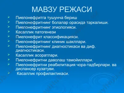 болаларда пиелонефритлар — PPTX