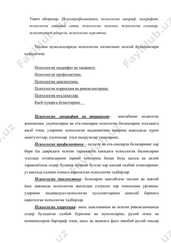 г мавжуд имкониятларини имкон кадар кучлирок намоён эта олишга шарт-шароит яратади. психологик маслахатлар- укитувчилар, ота-оналар ва укувчиларга шахсий, касбий ва хаётий муаммоларни хал этишга ёрдам бериш, уларни уз психологик саломатлигини мухофаза килишга ургатиш психологик маслахат индивидуал, гурухий тарзда утказилади, профилактик ва коррекцион характерга эга булади. касб-хунарга йуналтириш – укувчиларни лаёкати, кизикиши ва кобилиятларига мос касб-хунарнинг онгли танлашга тайёрлаш. мазкур йуналишларнинг узвий ва узлуксиз богликлиги психологик хизмат мазмунининг яхлитлигини таъминлайди. 1. таълим муассасаларида психологик хизмат узбекистон республикаси халк таълими вазирлиги томонидан куйидаги тартибда ташкил этилади: юкори даража- психологик хизматнинг таркибий мазмунини аниклаш, тегишли меъёрий хужжатларни ишлаб чикиш, барча бугинларда психологлар фаолиятини мувофиклаштириш ва илмий-услубий таъминлаш ишлари республика халк таълими вазирлиги томонидан укувчиларни касб-хунарга йуналтириш ва психологик-педагогик республика ташхис маркази кошида ташкил этилган «психологик хизматни мувофиклаштириш кенгаши» томонидан амалга оширилади. урта даража- психологик хизматга оид меъёрий хужжатларни, кенгаш томонидан тавсия этилган психологик технологияларни амалий тадбигини ташкил этиш кораколпогистон республикаси вилоят, туман, шахар …
