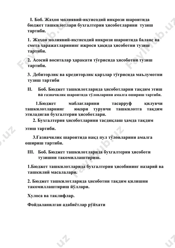қимматбаҳо қоғозларни вужудга келиши ва шу кабилар. оқибатлари: · ипотека тизимида танглик рўй берди; · бу жараённинг кўлами ва миқиёси кенгайиб кетди; · банкларнинг ликвидлилиги заифлашиб кетди; · бунинг таъсирида дунёнинг етакчи фонд бозорларида индекслар ва акцияларнинг бозор қиймати тушиб кетди; · натижада бу жараён молиявий инқирозга айланиб кетди. глобал молиявий иқтисодий инқирознинг ўзбекитон иқтисодиёти ривожига таъсири ҳозирча сезиларли даражада эмас. буни иқтисодиётимиз ривожинининг қуйидаги маълумотлари ҳам тасдиқлайди: ўзбекистоннинг умумий ташқи қарзи ялпи ички маҳсулотга нисбатан 13,3%, экспорт ҳажмига нисбатан эса 31% ни ташкил этмоқда; чет эл инвестицияларини узоқ муддатларга, имтиёзли фоиз ставкалари бўйича жалб этилмоқда. 2007-2008 йилларда ўзлаштирилган чет эл инвестициялари ҳажми 2,5 мартадан кўпроқ ошди. 2008 йилда 1,7 миллиард ақш доллари миқдорида хорижий инвестициялар ўзлаштирилди, уларнинг 74% тўғридан-тўғри жалб қилинадиган инвестициялар улушига тўғри келади. инвестиция дастури доирасида 2009 йилда 1,8 миллиард ақш долларидан ортиқ хорижий инвестицияларни ўзлаштириш мўлжалланган. хориж инвестицияларнинг 75% тўғридан-тўғри инвестициялар улушига тўғри келади. ўзбекистон республикаси …