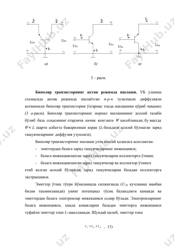 исторнинг бошқа токлари билан қуйидаги нисбатда боғлиқ . (5) бу ифодани (4)га қўйиб, база токининг эмиттернинг тўлиқ токи орқали ифодасини олишимиз мумкин: . (6) коэффициент (1 лигини ҳисобга олган ҳолда, шундай ҳулоса қилиш мумкин: уб уланиш схемаси ток бўйича кучайиш бермайди ( ). ток бўйича яхши кучайтириш натижаларини умумий эмиттер схемасида уланган транзисторда олиш мумкин (3 б-расм). бу схемада эмиттер умумий электрод, база токи - кириш токи, коллектор токи эса – чиқиш токи ҳисобланади. (4) ва (5) ифодалардан келиб чиққан ҳолда уэ схемадаги транзисторнинг коллектор токи қуйидаги кўринишга эга бўлади: . бундан . (7) агар белгилаш киритилса, (7) ифодани қуйидагича ёзиш мумкин: . (8) коэффициент - база токининг узатиш коэффициенти деб аталади. нинг қиймати ўндан юзгача, баъзи транзистор турларида эса бир неча мингларгача оралиғида бўлиши мумкин. демак, уэ схемасида уланган транзистор ток бўйича яхши кучайтириш хоссаларига эга ҳисобланади. 3. биполяр транзистор статик характеристикалари транзистор статик характеристикалари коллектор занжирига юклама қўйилмаган …