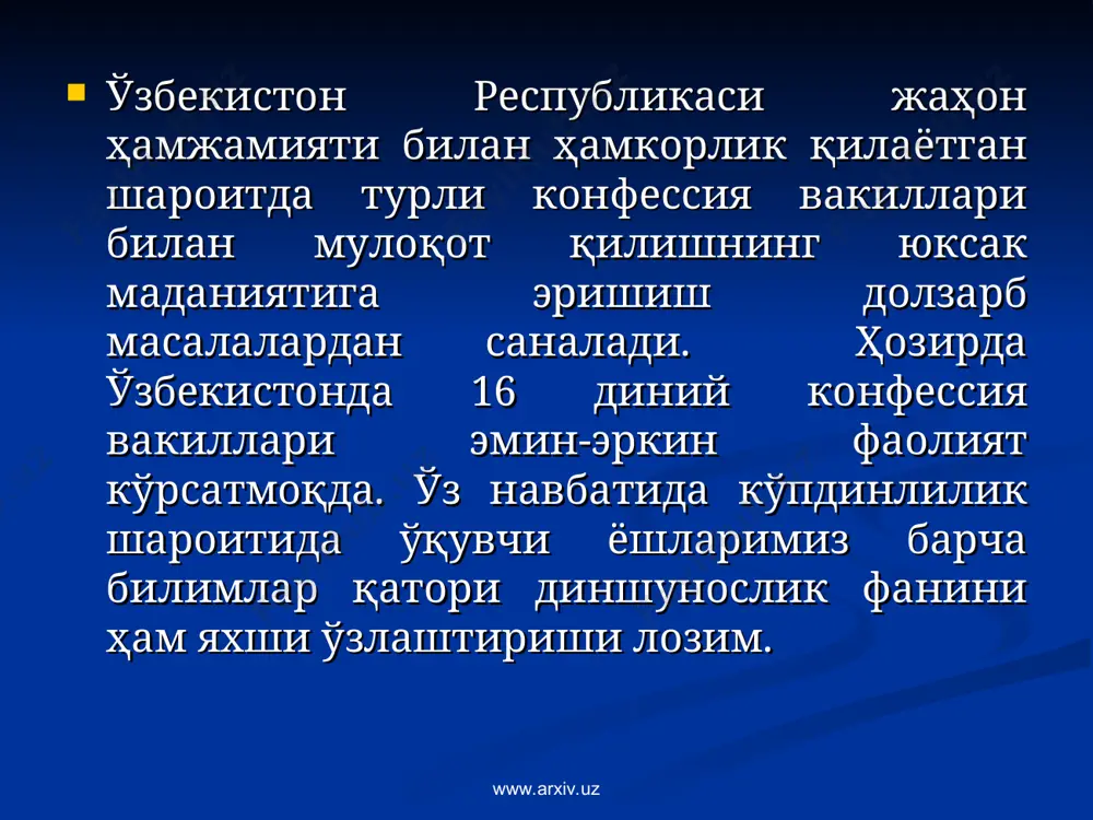 ида тарбиялашдан иборат. www.arxiv.uz www.arxiv.uz “диншунослик” фанининг вазифалари: ўқувчи ёшларда дин ва унинг турли шакллари, таълимоти, йўналиши ва оқимлари ҳақида тўғри илмий хулосалар чиқара оладиган дунёқарашни шакллантириш; фуқароларнинг фаолияти виждон эркинлигига доир қонун талабларига мувофиқ эканлиги ҳамда эътиқоди соғлом шахс маънавиятида миллий ва диний қадриятлар уйғунлигининг ўзига хос жиҳатларини ўқувчи ёшлар онгига сингдириш; - ўқувчи-ёшларни ислом ва бошқа диний қадриятларга ҳурмат билан қараш, бошқа динларга ва уларнинг вакилларига ҳурмат билан муносабатда бўлиш, инсоният тамаддунига улкан ҳисса қўшган улуғ алломаларимиз билан фахрланиш каби юксак фазилатлар руҳида тарбиялашдан иборат. www.arxiv.uz www.arxiv.uz дин муайян таълимотлар, ҳис-туйғулар, тоат-ибодатлар ва диний ташкилотларнинг фаолиятлари орқали намоён бўлади. у олам, ҳаёт яратилишини тасаввур қилишнинг алоҳида йўли, уни идрок этиш усули, оламда инсоният пайдо бўлгандан ҳозиргача ўтган даврларни илоҳий тасаввурда акс этишидир. дин комил инсонни тарбиялашда салмоқли тарбияловчи қудратга эга маънавий-ахлоқий куч саналади. дин нима эканлиги турлича изоҳланса-да, умумий нуқтаи назардан қараганда у ишонмоқ туйғусидир. ишонмоқ туйғуси инсониятнинг …