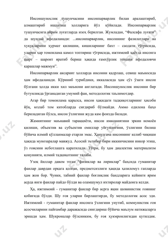 згарувчанлиги ҳақидаги фанлар. шунингдек, одам организмининг тузилиши ва ривожланишига таъсир қиладиган физиологик, биокимёвий ва генетик омилларини одам биологияси ўрганади. америкада этнография ҳам анитропология таркибида ўрганилади. фалсафа табиат, жамият ва тафаккур ривожланишининг умумий қонуниятлари тўғрисидаги фандир. борлиқ ва унинг ривожланиш муаммолари, диалектика назарияси, яъни, борлиқ муаммоси билан бир қаторда воқеликни билиш назариясини фалсафа фани ўрганади. мустақиллик туфайли фалсафа коммунистик мафкура исканжасидан, жамият тараққиёти бир томонлама ўрганишдан қутилди. “ҳозирги вақтда фалсафа фанининг эътибор марказида турган муаммо- инсон муаммосидир, яъни инсонни табиатга, жамиятга кишиларнинг бирбирларига муносабати, уларнинг ривожланиш қонуниятларини онгли равишда акс эттиришдан иборатдир. бошқача қилиб айтганда, инсоннинг фалсафий тафккур маданиятини шакллантириш ва ривожлантириш фалсафа фанининг марказида турган асосий муаммони ташкил этади”. кўриниб турибдики, фалсафа инсонни ўрганишга йўл олди, инсон фалсафаси алоҳида соҳага айланди. эҳтимол бу вазифаларни инсонни бир бутунликда – комплекс ўрганиш, инсоншунослик фанларининг ўзаро боғлиқлик қонуниятларини тадқиқ этиш, уларнинг ҳамкорлигини ташкил этиш орқали амалга оширар. шуни таъкидлаш керакки, инсонни ўрганишдан узоқлашиш …