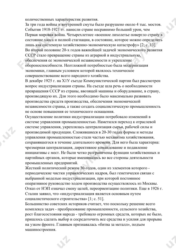 ья, рабочей силы и производимой продукции. сложившиеся в 20-30 годах формы и методы управления промышленностью стали частью механизма хозяйствования, сохранявшегося в течение длительного времени. для него была характерна: чрезмерная централизация, директивное командование и подавление инициативы с мест. не были четко разграничены функции хозяйственных и партийных органов, которые вмешивались во все стороны деятельности промышленных предприятий. жесткий политический режим 30-годов, один из элементов которого - периодические чистки управленческих кадров, был генетически связан с выбранной моделью индустриализации, при которой постоянное оперативное руководство ходом производства осуществлялось из москвы. отказ от нэп означал смену целей, переориентацию политики. еще в 1926 г. сталин заявил, что «индустриализация является основным путем социалистического строительства» [1; с. 51]. большинство советских историков считает, что поскольку решение всего комплекса задач - преобразование промышленности, сельского хозяйства, рост благосостояния народа - требовало огромных средств, которых не было, пришлось сделать выбор и сосредоточить все средства и усилия для прорыва на узком фронте. главным признавалась «битва …