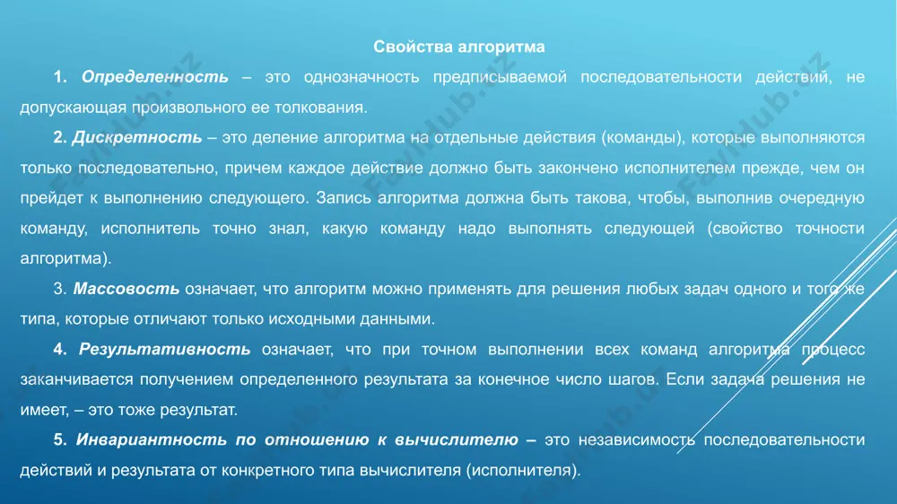 тех же команд несколько раз. критерии качества алгоритмов 1. связность алгоритма - определяется количеством промежуточных результатов, которые должны одновременно храниться в памяти исполнителя. алгоритм тем лучше, чем меньше его связность, т.к. при этом уменьшается количество ячеек, занятых в оперативной памяти. 2. объем алгоритма - количество операций (шагов), которые необходимо выполнить для получения конечного результата. уменьшение количества шагов экономит не только время составителя алгоритма, но и время исполнителя, сокращает длительность решения задачи. 3. длительность решения определяется количеством шагов алгоритма, а также сложностью этих шагов. если все операции достаточно просты и наглядны, длительность решения сокращается, и наоборот. алгоритм тем лучше, чем быстрее он выполняется. 4. разветвленность алгоритма характеризует логическую сложность и определяется количеством путей, по которым может реализоваться процесс вычислений. излишняя разветвленность увеличивает сложность алгоритма, а значит, и трудоемкость его разработки и исполнения. 5. цикличность алгоритма заключается в том, что фактическое количество операций, которые должны быть выполнены в ходе процесса реализации, превышает …
