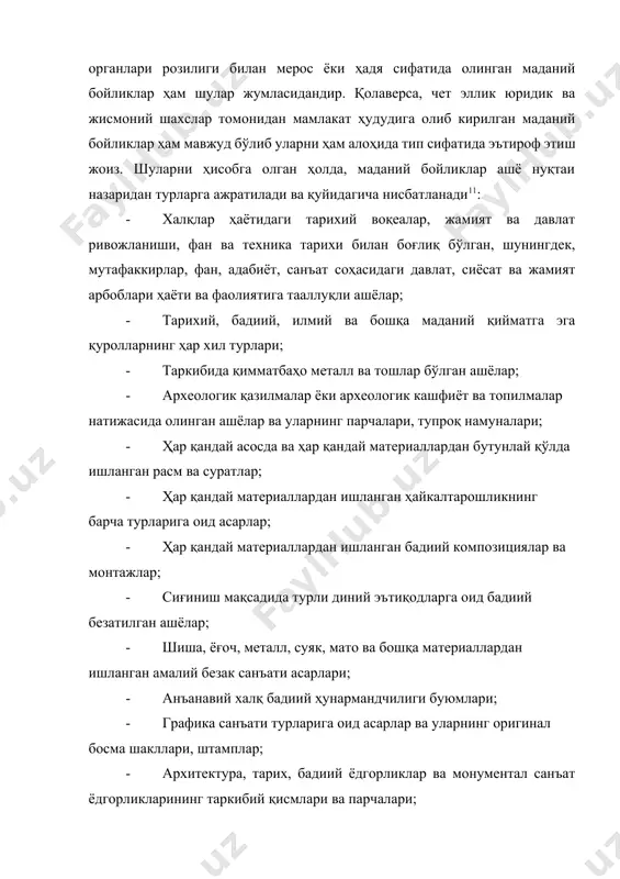 ужжатли ёдгорликлар; · архив, фоно, фото, кино ва видео материаллар; · мусиқа асбоблари; · нумизматика, филателия, фалеристика, бонистика, сфрагистика ашёлари ва колекциялари; · тангалар, орденлар, медаллар, муҳрлар, почта марка ва откриткалари, конвертлар ва бошқа шу турдаги коллекция ашёлари; · табиий фанлар тармоқлари учун аҳамиятли бўлган ашёлар; · маиший ва илмий аҳамиятга эга бўлган маиший ва илмий асбобускуналар; · фан ва санъатнинг турли соҳаларига оид тадқиқотлар, изланишлар ва кашфиётлар лойиҳалари, макетлари, схемалари, жадваллари ва шу каби интеллектуал мулк объектлари; · тарихий, илмий-бадиий ва маданий аҳамиятга эга бўлган ҳамда тарихий ва маданий ёдгорлик сифатида давлат томонидан муҳофазага олинган бошқа кўчар ашёлар. маданий бойликлар ва улардан фойдаланишга қаратилган қонунчилик маданий бойликларни муҳофаза қилиш ва улардан фойдаланиш тартиби юқорида кўрсатиб ўтилганидек давлат томонидан назорат қилинади ва бу соҳадаги фаолият мувофиқлаштирилиб турилади. маданий бойликлардан фойланиш соҳасидаги жараёнлар уларни яратилишидан тортиб, то маълум сақлаш жойларидан ўрин олиши ва ундан кейинги турли фаолиятларда вужудга келади. сақлаш жойларидаги …