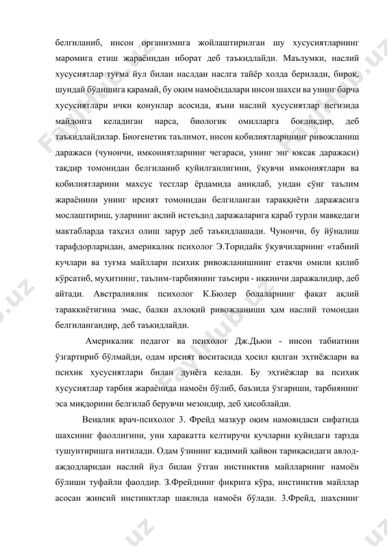 куйидаги тарзда тушунтиришга интилади. одам ўзининг кадимий ҳайвон тариқасидаги авлод-аждодларидан наслий йул билан ўтган инстинктив майлларнинг намоён бўлиши туфайли фаолдир. з.фрейднинг фикрига кўра, инстинктив майллар асосан жинсий инстинктлар шаклида намоён бўлади. 3.фрейд, шахснинг фаоллигини даставвал жинсий майллар билан боғлайди. биро, инстинктив майллар жамиятда худди ҳайвонот оламидагидек эркин намоён бўлавермайди. жамиятдаги жамоа ҳаёти одамни, ундаги мавжуд инстинктив майлларни (яъни, жинсий майлларни) жуда кўп жиҳатдан чеклаб қўяди. оқибатда одам ўзининг кўп инстинктлари ва майлларини босишга, тормозлашга мажбур бўлади. унинг таълимотига кўра, тормозланган инстинкт ва майллар йўқолиб кетмайди, балки бизга номаълум бўлган онгсизлик даражасига ўтказилиб юборилади. з.фрейднинг таълимотидан, унинг очикдан-очиқ биологизаторлик таргиботчиси эканлигини, инсон шахсининг фаоллигини жинсий майллардан иборат эканлиги хақидаги назарияси илмий асосга эга эмаслигини эътироф этиш мумкин, бундай таълимотлардан, хусусан дин хомийлари кенг фойдаланиб, инсоннинг тақдири ана шу илмлар билан чамбарчас боғлиқдир, деб таъкидлашади. инсон шахсининг таркиб топишини ўрганиш давомида юзага келган яна бир таълимот - социогенетик концепция қобилиятларнинг тараққиётини, фақат, …