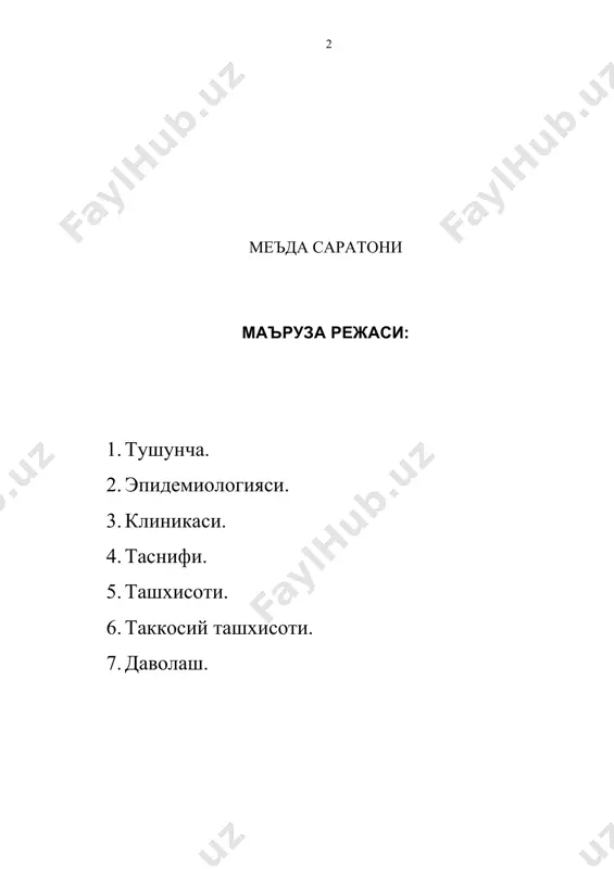 консерва ва колбасаларда учрайди. лекин бошка озик-овкатлар ва ичимлик сувлар хам кишлок хужалигида азот угитлари меъердан ортик, ишлатилганлиги туфайли ифлосланади. канцероген модда—бензпирен саноат корхоналари ва автотранспорт тутунида куп булиб, меваларга, дала усимликларига, сабзавот ва полиз экинларига утиради ва улар билан бирга одам организмига тушади. нитроза бирикмалари ва бензпиреннинг меъда саратонини ривожлантириш хусусиятлари борлиги хайвонларда утказилган тажрибалар оркали тасдикданган. клиник тажрибалар шуни курсатадики, кучли спиртли ичимликларни суиистеъмол килувчиларда ва тамакини куп чекадиганларда меъда саратони купрок учрайди. меъда саратони пайдо булишида генетик мойилликнинг ахамияти хам бордир. лекин, меъда саратони айрим оилаларда купрок учрайди. бунинг молекуляр механизми хозир илмий марказларда урганилмокда. шу нарса аникданганки, а, с, е ва бошка витаминлар антиоксидантлик хусусиятига эга булиб, нормал хужайраларни саратон хужайраларига айланишига йул куймайди ёки фаол равишда камайтиради. овкатлапиш ху-сусиятларидан ташкари, тупрокдаги микроэлементлар — магний ва селеннинг меъда саратони ривожланишидаги ахамияти туфисида олимларшшг фикри хар хил ва махсус тажрибалар билан тасдикланмаган. меъда саратони олди касалликлари. буларга …