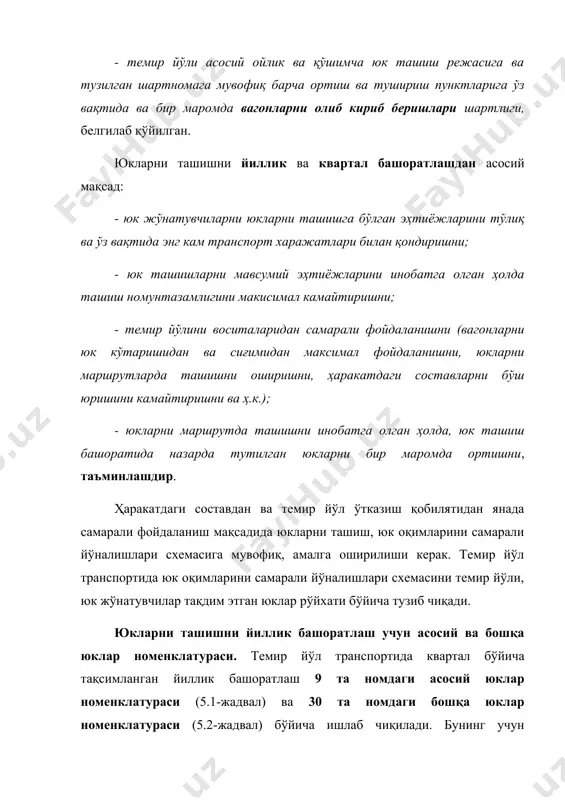 ар 9 дон ва янчилган маҳсулотлар 5 қора металлар темир – терсаги 5.2-жадвал темир йўл транспортида йиллик башоратлаш учун бошқа юклар номенклатураси № юкларнинг номи № юкларнинг номи 1 қурилиш юклари 16 туз 2 рангли маъдан ва олтингугурт хом ашёси 17 шакар 3 саноат хом ашёси ва қолиплаш материаллари 18 картошка, сабзовот ва мевалар 4 донадорлаштирилган шлак 19 қанд лавлаги ва уруғлар 5 оловбардошлар 20 пахта 6 флюслар 21 кунжара 7 торф ва торф маҳсулотлари 22 қишлоқ хўжалик машиналари 8 ёнувчи сланцлар 23 автомобиллар 9 металл конструкциялар 24 машина ва асбоб – ускуналар 10 рангли металлар, уларнинг буюмлари ва рангли металллар темир – терсаги 25 металл буюмлар 11 химикатлар ва сода 26 бошқа озиқ – овқат товарлари 12 қоғоз 27 саноат товарлари 13 омиҳта ем 28 ҳайвонлар 14 ғўшт ва ҳайвон ёғи 29 контейнерлардаги юклар 15 балиқ 30 бошқа ва йиғма юклар темир йўли керакли ҳолатларда юк жўнатувчиларнинг иштирокида юкларни …