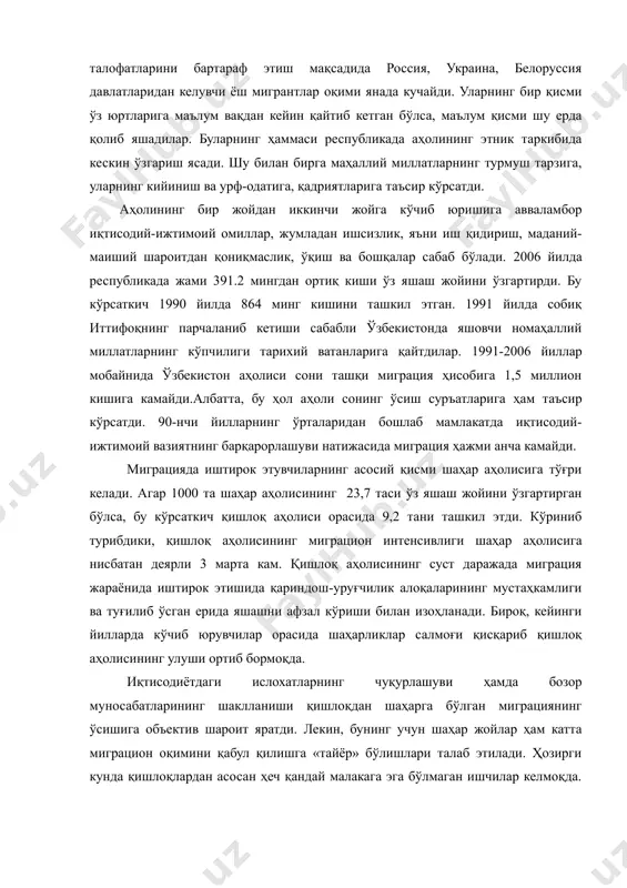 ўрсаткич 1872 йилда 0,2%га тенг эди. ташқаридан ўзбекистонга кўчиб келувчи мигрантларнинг миқдори 1917 йилдан кейин яна ҳам кўпайди. иккинчи жаҳон уруши йилларида кўплаб европаликлар эвакуация қилинди. бундан ташқари 1966 йилда тошкент зилзиласи талофатларини бартараф этиш мақсадида россия, украина, белоруссия давлатларидан келувчи ёш мигрантлар оқими янада кучайди. уларнинг бир қисми ўз юртларига маълум вақдан кейин қайтиб кетган бўлса, маълум қисми шу ерда қолиб яшадилар. буларнинг ҳаммаси республикада аҳолининг этник таркибида кескин ўзгариш ясади. шу билан бирга маҳаллий миллатларнинг турмуш тарзига, уларнинг кийиниш ва урф-одатига, қадриятларига таъсир кўрсатди. аҳолининг бир жойдан иккинчи жойга кўчиб юришига авваламбор иқтисодий-ижтимоий омиллар, жумладан ишсизлик, яъни иш қидириш, маданий-маиший шароитдан қониқмаслик, ўқиш ва бошқалар сабаб бўлади. 2006 йилда республикада жами 391.2 мингдан ортиқ киши ўз яшаш жойини ўзгартирди. бу кўрсаткич 1990 йилда 864 минг кишини ташкил этган. 1991 йилда собиқ иттифоқнинг парчаланиб кетиши сабабли ўзбекистонда яшовчи номаҳаллий миллатларнинг кўпчилиги тарихий ватанларига қайтдилар. 1991-2006 йиллар мобайнида ўзбекистон аҳолиси …