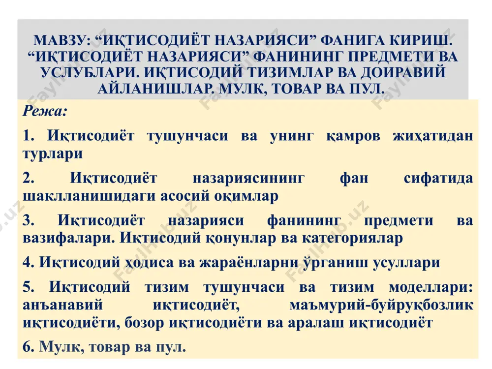 сиш жараёнидир. т такрорлаш учун саволлар ва топшириқлар: 1. ижтимоий хўжалик шаклларига умумий тавсиф беринг. натурал ва товар хўжалигининг асосий фарқлари нималардан иборат? 2. товар ишлаб чиқариш ва бозорнинг вужудга келишининг умумий шарт-шароитларини тушунтиринг. 3. нима учун товарга нафлилик (истеъмол қиймат) ва алмашув қийматининг бирлиги сифатида қаралади? товардаги бу икки хил хусусият нимадан келиб чиқади? 4. товарларнинг қийматини аниқлашга бўлган қуйидаги фикрларга ўзингизни муносабатингизни билдиринг: а) ижтимоий зарурий меҳнат сарфлари билан белгиланади; б) кейинги қўшилган товарларнинг нафлилиги билан аниқланади; в) кейинги қўшилган товарларнинг нафлилиги ва ишлаб чиқариш харажатлари билан аниқланади. 5. пулнинг мазмунини ва вужудга келишининг умумий шарт-шароитларини тушунтириб беринг. асосий тушунчалар: ишлаб чиқариш усули – ишлаб чиқарувчи кучлар ва ишлаб чиқариш муносабатлари бирлиги ҳамда ўзаро таъсири. ишлаб чиқарувчи кучлар – ижтимоий ишлаб чиқариш жараёнида кишилар билан табиат ўртасидаги боғланишни амалга оширувчи шахсий ва техник-буюмлашган унсурлар тизими (ишчи кучи ва ишлаб чиқариш воситалари). ижтимоий-иқтисодий муносабатлар – ҳаётий неъматларни ишлаб чиқариш, …