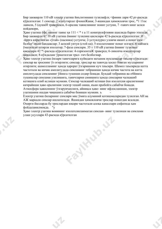 ат ҳаво узатиш ёилари симлар, улами кўтариб турувчи ёғоч, бетон ёки металл конструксияли таянчлар ҳамда изолатсия шокиласидан тузилган. шунинг учун ҳам 110 кв дан 500 кв гача кучланишли ҳаво узатиш ёилари айнан кучланиш ва қувватга моижалланган кабел узатишларидан кофcп марта ар/онроқилир. электр энергия узатишламинг 95% дан ортиғини ҳаво узатиш ёилари ташкил қилади. кабеллар эса электр энергияни юқори кучланишли ёпиқ узатиш турига киради. ҳаво электр узатиш йўлларининг тузилиши. ҳаво электр узатиш ёилари электр энеигиясини муайян масофага узати&ҳга хизмат қилади. узатиш симларидан электр токи ўтади. симламинг устида яшиндан ҳимояловчи трослар ўрнатилади. махсус таянчлар симлами ер ва сув устидан маиум баландликда ушлаб туради. узатиш арматуралари ёрдамида симлар изолатор- ларга ҳамда изолаторлар таянчлаига бириктирилади. бир ва икки занжирли ҳаво электр узатиш ёилари кенг тарқал​ган. уч фазали ҳаво узатиш ёиларида учта сим боииб, ҳар бири бир фазага уланган боиади. иккита занжир кўпинча бир таянчга осилади, 6 та симга эга боиади. симламинг ҳар учтаси бир занжирга …