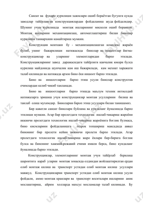 булса ва бинонинг хажмий-режавий ечими имкон берса, бино кундаланг йуналишда барпо этилади. конструкциялар, элементларнинг монтаж учун тайёрлаб берилиш шароитига караб уларни монтаж зонасида олдиндан жойлаштирилган ердан олиб монтаж килиш ва транспорт устидан олиб монтаж килиш усуллари мавжуд. конструкцияларни транспорт устидан олиб монтаж килиш усули фойдали, аммо монтаж кранлари ва транспорт воситалари ишларини аник мослаштириш, айрим холларда махсус мосламалар талаб килинади. бу усулда монтаж олдиндан тузилган монтаж-транспортлаш графиги асосида олиб борилади. бино ва иншоотлар уларда фойдаланиладиган конструктив элементларнинг майда-йириклигига караб майда элементли, элементли, блокли монтаж усулларида барпо килиниши мумкин. кичик элементли монтаж усулида бино кичик элемент деталлардан фойдаланиб тикланади. бу усул кейинги пайтда кенг кулланилмаяпти. бу усул куп мехнат харажати ва муддат талаб килади. конструктив элементларни узатиш сони жуда куп булади. элементлар орасидаги чоклар мисколи жуда куп булади. элементли монтаж-яхлит (битталаб) конструктив элементлар ёки уларнинг йирик кисмларини (устун, стропил тусин, плита) монтаж килиш. бу усулдаги саноат ва фукаро курилишида кенг фойдаланилади. …