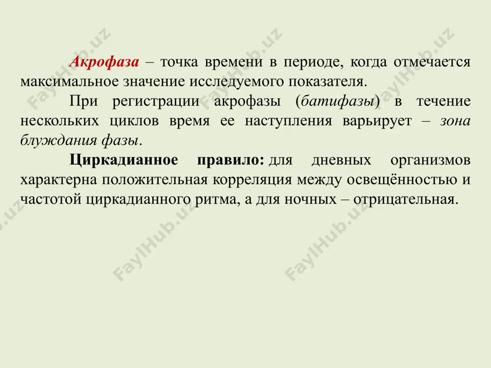 дня. открывание цветков шафрана зависит от t, соцветий одуванчика от освещенности: в пасмурный день корзинки не раскрываются. при полном постоянстве внешних условий (t, освещенность, влажность и др.) у многих видов сохраняются длительное время циклы, близкие к суточному – циркадные (лат. circa – около и dies – сутки). так, у дрозофил такой эндогенный ритм отмечается в течение десятков поколений. факторы: вращение земли вокруг солнца, отношение к луне и звездам, накладываются и воспринимаются близкими к 24-часовому периоду. пустынные мокрицы цветы шафрана, крокуса (лат. crócus) соцветия одуванчика у разных видов и даже у разных особей одного вида циркадные ритмы различаются по продолжительности, но под влиянием правильного чередования света и темноты могут стать = 24 ч. если летяг (pebromys volans) содержать в абсолютной темноте беспрерывно, то все они просыпаются и ведут активный образ жизни вначале одновременно, но вскоре – в разное время, и при этом каждая особь сохраняет свой ритм. при восстановлении правильного чередования …