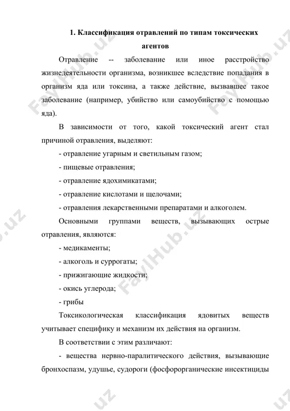 о воздействия; сопровождается выраженными клиническими признаками; - интоксикация подострая (sub acute intoxication) - патологическое состояние организма, являющееся результатом нескольких повторных воздействий; клинические признаки менее выражены по сравнению с интоксикацией острой; - интоксикация сверхострая (over-acute intoxication) - острая интоксикация, характеризующаяся поражением центральной нервной системы, признаками которого являются конвульсии, нарушение координации; летальный исход наступает в течение нескольких часов; - интоксикация хроническая (chronic intoxication) - патологическое состояние организма, являющееся результатом длительного (хронического) воздействия; не всегда сопровождается выраженными клиническими признаками. токсический ядовитый отравление неотложный 3. ядовитые вещества по преимущественному поражению того или иного органа (системы) организма здесь целесообразно рассмотреть следующие типы отравлений: - сердечные яды вызывают нарушения ритма сердечной деятельности, развитие токсической дистрофии сердечной мышцы - сердечные гликозиды, трициклические антидепрессанты, некоторые растительные (чемерица, аконит) и животные яды (тетродотоксин), а также соли бария и калия; - нервные яды вызывают нарушения психической активности, токсическую кому, параличи (наркотики, снотворные, транквилизаторы, алкоголь и его суррогаты, угарный газ, фосфорорганические …