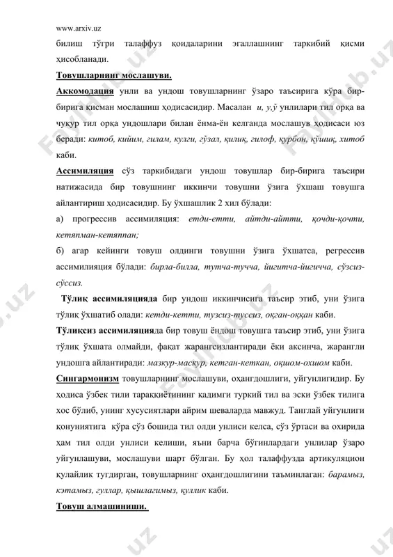 laffuzda artikulyatsion qulaylik tugdirgan, tovushlarning ohangdoshligini ta'minlagan: baramiz, ketamiz, gullar, qishlagimiz, qullik kabi. tovush almashinishi. odatda turli xil qo'shimchalar qo'shilganda sodir bo'ladi: tara+q – taroq, sana+q – sanoq, o'rtoq+im – o'rtogim, qishloq+ing – qishloging va h.k. dissimilyatsiya ikki o'xshash undosh tovushning o'zaro ta'siri natijasida noo'xshash tovushlarga aylanib qolish hodisasidir. bu o'zgarish assimilyatsiyaning aksidir: zarar-zaral, birorta-bironta, uchta-ushta kabi. tovushlarning o'z holatidan ko'chib, noo'xshashlik hosil qilishi adabiy talaffuzga zid hisoblanadi. metateza so'z tarkibidagi undoshlarning o'zaro o'rin almashinishi hodisasidir. bu, asosan, jonli nutqqa xos bo'lib, talaffuz va imlo qoidalariga mos kelmaydi: supra-surpa, ahvol-avhol, dunyo-duyno, la'nat-na'lat kabi. spirantizatsiya so'z tarkibidagi portlovchi tovushning talaffuzda sirgaluvchi tovushga o'tishidir. buning natijasida talaffuz bilan so'zning imlosi o'rtasida katta farq paydo bo'ladi: kabob-kavob, maqtamoq-maxtamoq, maktab-mahtab, yubordi-yuvordi kabi. tovush tushishi. apokopa so'z oxiridagi qator kelgan undoshlardan birining talaffuzda tushirib qoldirilishidir: past-pas, xursand-xursan, rost-ros, artist-artis kabi. sinkopa so'z o'rtasida urgusiz bo'gindagi unli tovushning tushib qolish hodisasidir: bilan-blan, xina-xna, nima-nma; ogiz-ogzi, ikki+ov-ikkov, …