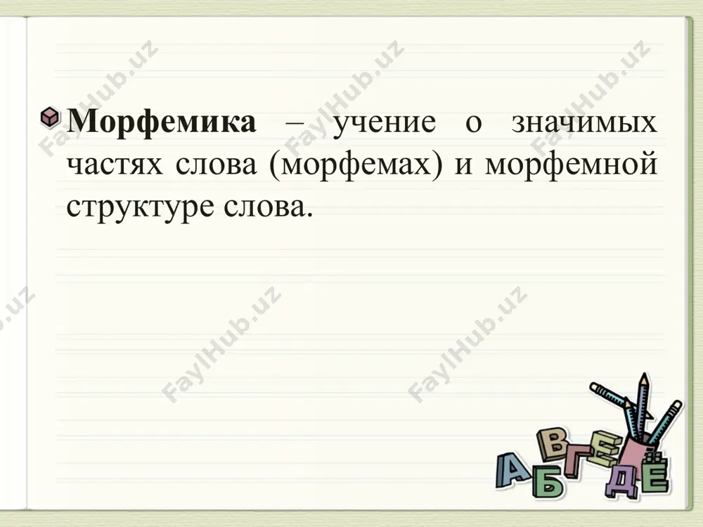 ребляются для образования новых слов: солдат – солдатский учить – учитель формообразующие аффиксы используются для образования только грамматических форм и имеют только грамматическое значение: стоять - стоял писать - написать приставка (префикс) аффиксы, находящиеся в составе простой основы перед корнем и служит для образования новых слов, называются приставками, или префиксами. бежать — убежать — прибежать — забежать в слове могут быть не одна, а две и более приставки: небезынтересный. в некоторых словах приставки срослись с корнем и уже не выделяются: обожать, ответить, исчезать. среди приставок есть синонимичные (сверхмодный - наилучший) антонимичные (прилететь — улететь). суффикс значимая часть слова, которая находится после корня и служит для образования. новых слов (словообразующий) - фонарщик форм слов (формообразующие) - стилист. в слове может быть не один, а несколько суффиксов: чит-а-тель, расчет-лив-ость. словообразовательные морфемы — это суффиксы и приставки, они уточняют и конкретизируют лексическое значение слова, образуют слова с новым лексическим значением и присоединяются к …