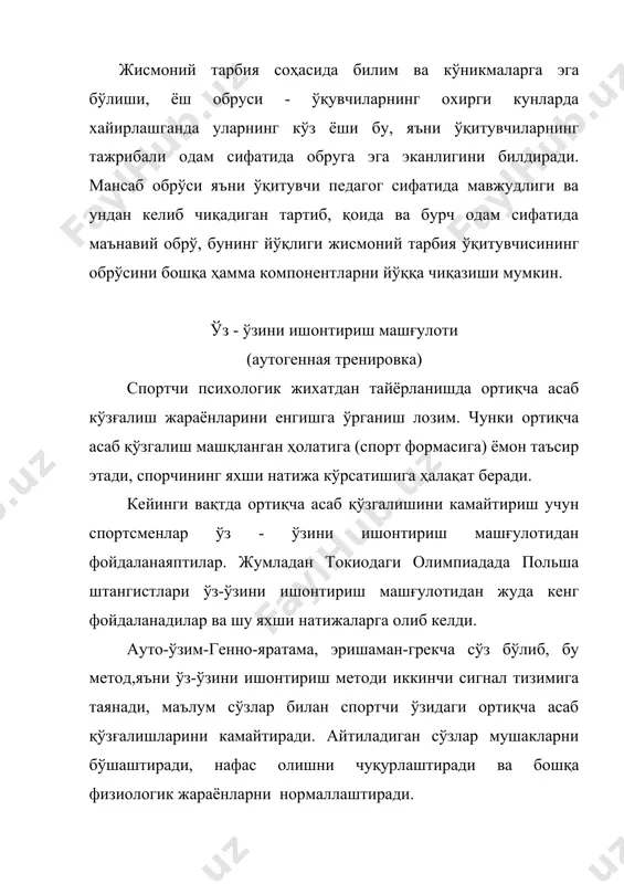 яратаман, эришаман (грекча сўз). бу метод яъни ўз-ўзини ишонтириш: гдр, чехословакия, польша спортчиларини тарбиялашда охирги пайтларда кенг қулланилаяпти. асосий мақсад спортчиларнинг машқланган ҳолатини янада такомиллаштиришдир. аутоген тренировкаси билан шуғилланиш натижасида спортсмен диққатини бир нўқтага тўплаб ўзини тинчалантириш натижасида ярим уйқу ҳолатигача олиб келиши мумкин. ярим уйқу ҳолатида бу машғулотни қилиш одамнинг организимига ижобий таъсир қилади, унинг ортиқча эмоционал қўзғалган ҳолатини камайтиради, саломатликни яхшилайди. жисмоний ва ақлий ишчанликни оширади, хатто оғриқни ҳам йўқотади. (м-н: бола йиқилиб тушди, катта одам оғириган жойини ўпса бола овинади). аутоген тренировкаси қуйидаги мақсадда қўлланилади. 1) машқ ёки мусобақадан кейинги жисмоний толиқиш (утомления) ни йўқотиш ёки пасайтириш ва спорт билан шуғулланиш қобилиятини тиклаш. 2) мусобақа пайтидаги эмоционал зўр бериш билан боғлиқ бўлган умумий асаб толиқишини йўқотиш ёки пасайтириш. 3) мусобақани ёки старт олдидан вужудга келадиган кўнгилсиз ҳолатларда ҳаддан ташқари қўзғалган асаб тизимини вазминлик ҳолатига солиш. 4) ўйқусизлик ҳолати билан курашиш. ўзини ишонтириш методини спортда қўллашда қўйидаги вазифаларни …