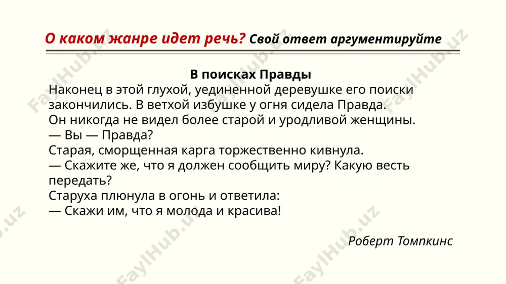 й случай, обыкновенная история, осмысленные в их внутренней значительности. расска́з как особый жанр осознается с конца 40-х гг. 19 в. «и потому же теперь самые пределы романа и повести раздвинулись, кроме „рассказа“, давно уже существовавшего в литературе, как низший и более легкий вид повести, недавно получили в литературе право гражданства так называемые физиологии, характеристические очерки разных сторон общественного быта» в. г. белинский (1848г.) р. получает композицию замкнутого повествования, сгруппированного вокруг определенного эпизода, события, человеческой судьбы или характера, в отличие от очерка, в котором преобладает прямое описание, исследование, проблемно-публицистический или лирический монтаж действительности. «записки охотника» и. с. тургенева объединили опыт психологической повести и физиологического очерка. «случайность», непреднамеренность выбора явлений и фактов, свобода перехода от одного эпизода к другому становится художественным принципом. повествование основывается на точных описаниях обстановки, характеров и пейзажа. рассказчик почти всегда является свидетелем, слушателем, собеседником героев; реже — участником событий. для детализации впечатлений рассказчика широко используется опыт психологической прозы …