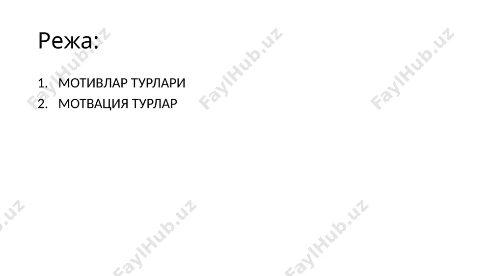 лият турларига кўра умумлашганлик даражасига кўра вужудга келиш шартига кўра хулқ-атворда намоён бўлишига кўра вақтли намоён бўлишига кўра англаш даражасига кўра ғоявий ижтимоий-сиёсий умумлашган шахсий реал (долзарб) доимий англашилган социал касбий конкрет жамоавий потенциал (долзарблашмаган) узоқ муддали ахлоқий фаолиятли англашилмаган эстетик ўқув-билиш ягона, алоҳида рағбатлантирувчи қисқа муддатли аҳлоқий л.м.фридман бўйича фаолият мотив турлари англашилган англашилмаган тушуниладиган амалдаги ички процессуал натижавий ўзини ўзи ривожлантирувчи ташқи ижтмоий альтруистик бурч, мажбурият шахслилик баҳо, ютуқ ўзини тасдиқ этиш муваффақият ўқув мотивлари классификацияси социал билиш эмоционал билимларни эгаллашга интилиш янги билимларни ўзлаштиришга йўналган эмоционал даражада қизиқиш жамият учун фойдали бўлиш ўқув жараёнига йўналган (ўқиш қизиққарли) ўқитувчининг рағбатига сазовор бўлишга интилиш натижага йўналганлик (5 баҳо олишга) жазолашга интилиш мотивация турлари (биологик жиҳатдан) 1. қуйи (бирламчи) – инстинктив, туғма («асосий майллар» и.п.павлов бўйича: оч қолиш, чанқаш, қўрқув, жинсий туйғулари ва бошқалар.) 2. олий (иккиламчи) – ҳаёт давомида ўзлаштириладиган. психолгия асосий эътиборни олий (иккиламчи) мотивацияларга, яъни инсон фаолиятига …