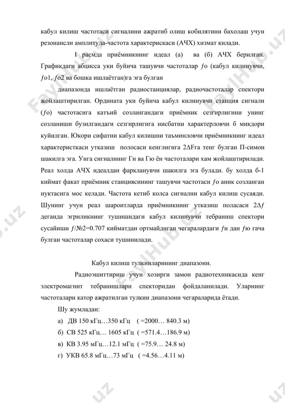 салан: юкори классдаги стационар приёмниклар фойдали сигналлар частоталарини 40… 16000 гц чегарадаги номинал диапазонда кайтаради. учинчи классдаги автомобил приёмниклари эса факат 125… 3550 гц чегарадаги диапазонга эга. приёмникнинг овоз чикариш сифати канча юкори булса унинг конструктив схемаси, куриш ва ремонт вактида уни созлаш шунча мурккаб булади. товуш босими ва приёмникнинг чикиш куввати. приёмник радиокарнайинингтовуш чикариши интенсивлигини бахоловчи акустик параметр товуш босими деб аталади. унинг микдори приёмникнинг жойлашиши урнига ва классига боглик. радиоэшиттириш приёмниклари учун паскаль (па ) хисобида улчанадиган кайтариладиган частаталарнинг номинал диапазондаги уртача стандарт товуш босими 0.2…1 па га тенг. ( 1па=1 н/ м2 =9.87.10-6 атм ) киши кулогининг огрикни сезиш бусагаси 63па га тенг.бошка ишидаги чикиш курилмаси приёмниклар учун сигналининг эффективлиги чикиш куввати ёки унинг кучланиши билан бахоланади. такрорлаш сифати. фойдали инфармация сигналини такрорлаш сифати приёмникнинг чикишида передатчик тамонидан узатилган ахборот ( модулловчи сигнал ) образини аник такрорлаш кобилияти билан характерланади.кабул килинган сигнални фильтрлаш, кучайтириш ва узгартириш жарёнида …
