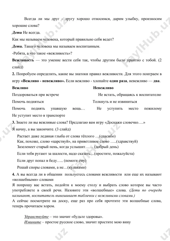 ять упавшую вещь… не уступить место пожилому не уступит место в транспорте 3. знаете ли вы вежливые слова? предлагаю вам игру «доскажи словечко….» я начну, а вы закончите. (3 слайд) растает даже ледяная глыба от слова тёплого …(спасибо) как, похоже, слово «царствуй», на приветливое слово …..(здравствуй) зазеленеет старый пень, когда услышит…… (добрый день) если тебя ругают за шалости, надо сказать…(простите, пожалуйста) если друг попал в беду….. (помоги ему) решай споры словами, а не…(кулаками) 4. а вы всегда ли в общении пользуетесь словами вежливости или еще их называют «волшебными» словами я попрошу вас встать, подойти к моему столу и выбрать слово которое вы часто употребляете в своей речи. назовите эти «волшебные» слова. (дети по очереди называют, воспитатель вывешивает таблички с вежливыми словами.) а сейчас посмотрите на доску, еще раз про себя прочтите эти волшебные слова, теперь прочитаем хором. здравствуйте – это значит «будьте здоровы». извините – простое русское слово, значит простите …