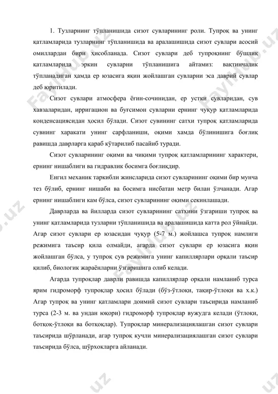 ган сизот сувлари таъсирида шўрланади, агар тупроқ кучли минерализациялашган сизот сувлари таъсирида бўлса, шўрхокларга айланади. горизонтал кенглик қонунга бўй синган холда сувларининг сатхи шимолдан жанубга томон чуқурлашиб боради ва ҳар қайси тупроқ зонасининг ичидаги сизот сувларнинг сатхи рельефга ва тупроқ қатламининг таркибига боғлиқ равишда ўзгариб туради. марказий осиё текисликларида сизот сувлари ер юзисидан чуқур жойлашган бўлиб, фақат дарёларнинг пастки минтақаларида ва нишаби паст жойларда ер юзасидан 0-3 м. да учрайди. тоғ олди текисликларида ва ён бағирларида сизот сувлар ер юзасидан чуқур жойлашган бўлади, лекин айрим вақтларда тоғ ён бағирларида зичлашган тупроқ жинслари жойланиб қолиши натижасида, ҳамда ер остки сувларини оқими ёмонлашиб қолиши натижасида сизот сувлари ер юзасига яқинлашади ва булоқ сувлари кўринишида ер юзасига сизилиб чиқади. тоғ ости текисликларида ер ости сувларини қийинчилик билан оқади ва уни парланиши ҳамда транспирация орқали сарфланади. қиялик ва паст нишаблик текисликларида ер ости сувлари паст оқимли ёки умуман харакатсиз жойларда сизот сувларини қайтадан кўтарилиши …
