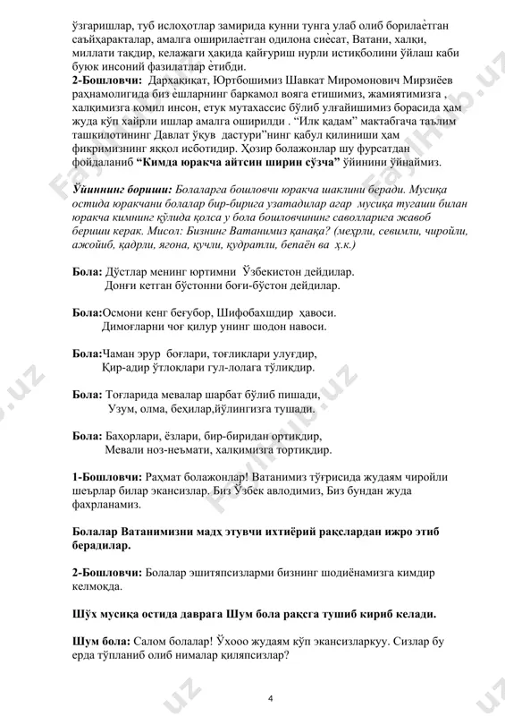 экансизларкуу. сизлар бу ерда тўпланиб олиб нималар қиляпсизлар? 1-бошловчи: хуш келибсан шум бола! сен қаердан келяпсан? шум бола: мен ўзбекистонимизнинг турли гўшаларида бўлиб сизларнинг олдингизга келиб қолганимни билмай қолибман. мусиқаларингизни эшитиб шу ерга қараб келавердим. 2-бошловчи: роса чарчагандирсана а? шум бола: ҳа, ўзбекистонимиз жуда ҳам бепаён экан. айниқса ёз фаслида жудаям чиройли кўринар экан. сизларнинг болаларингиз билимлими? 1-бошловчи: билимли, улар жуда кўп нарсаларни биладилар. шум бола: бўлмасам мен уларга саволлар бериб кўраман. ўзбекистонимизнинг пойтахти қайси шаҳар? болалар жавоби: шум бола: тўғри тошкент шаҳри. қани ўзбекистонимизнинг рамзларини айтиб берингларчи? бола:байроқчамизга қаранг, яшил,оқ ва ҳаво ранг. мустақилликни ёқлаб, турибди у ҳилпираб. юлдузлар ва янги ой, байроққа бериб чирой, осмон узра ялтирар, узоқлардан кўринар. бола: тамғамизга бир қаранг товланади ранг-баранг, унга беради чирой тепасида хилол ой. бир томонда пахтазор қуёш нурин сочади. амударё, сирдарё чанқоғимиз босади. ўртасида хумо қуш бизга омад тилайди. ўзбекистон номини жаҳон узра тарайди. бола:серқуёш ҳур ўлкам, элга бахт, нажот, …