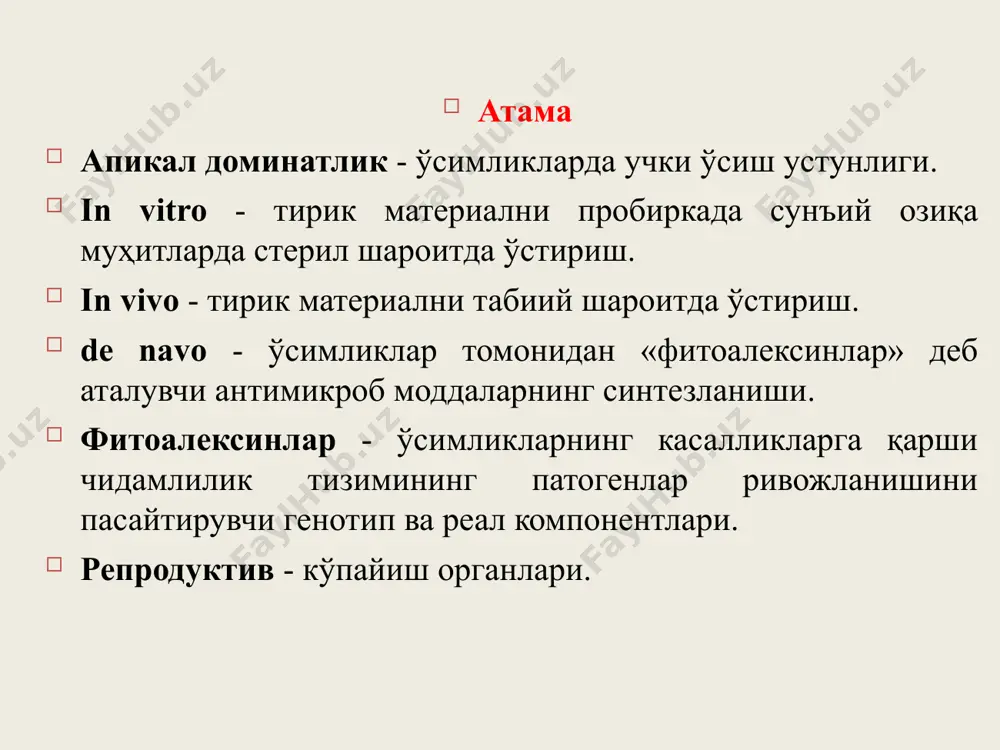 а йўли бор: поянинг учки куртагини олиб ташлаш ва пояни гормонсиз муҳитда in vitro шароитида кўпайтириш. озиқа муҳитига цитокинин табиатига эга таъсирли (ц), моддаларни қўшиш орқали кўплаб ён куртакларни ҳосил қилиш. иккинчи усул озиқа муҳити етарли шароитларда ўсимликларни керакли орган ва тўқималарини тиклаш орқали яхлит ўсимликлар олишга асосланган. ушбу усулда кўплаб лоладошлар, итузумдошалар оиласи вакиллари, дарахтсимон ўсимликларни кўпай-тиришга муваффақ бўлинган. иккинчи усул бевосита эксплант тўқималарида адвентив куртаклар ҳосил бўлишини индукциялаш картошка каби баъзи қишлоқ ҳўжалик экинлари учун клонли микрокўпайтириш технологияси саноат асосида йўлга қўйилган. ўсимликда мавжуд бўлган меристемаларни ривожланишини фаоллаштириш усулини қўллаш орқали картошкани битта меристемасидан 1 йилда 105 ўсимлик олиш мумкин, шунингдек бу технология ёрдамида пробиркаларда қимматли, вируссиз уруғлик материаллар микротуганаклар етиштириш кўзда тутилмоқда. регенерант ўсимликларни субстратга кўчириб ўтказиш маъсулиятли босқич бўлиб, микрокўпайтириш жараёнини якунлайди. пробиркадан ўсимликларни кўчириб ўтказиш учун энг қулай вақт баҳор ва ёзнинг бошланғич даври ҳисобланади. цитокинин ва ауксин цитокинин сифатида 6-бензиламинопурин (бап) ёки 6-фурфуриламинопурин (кинетик), …