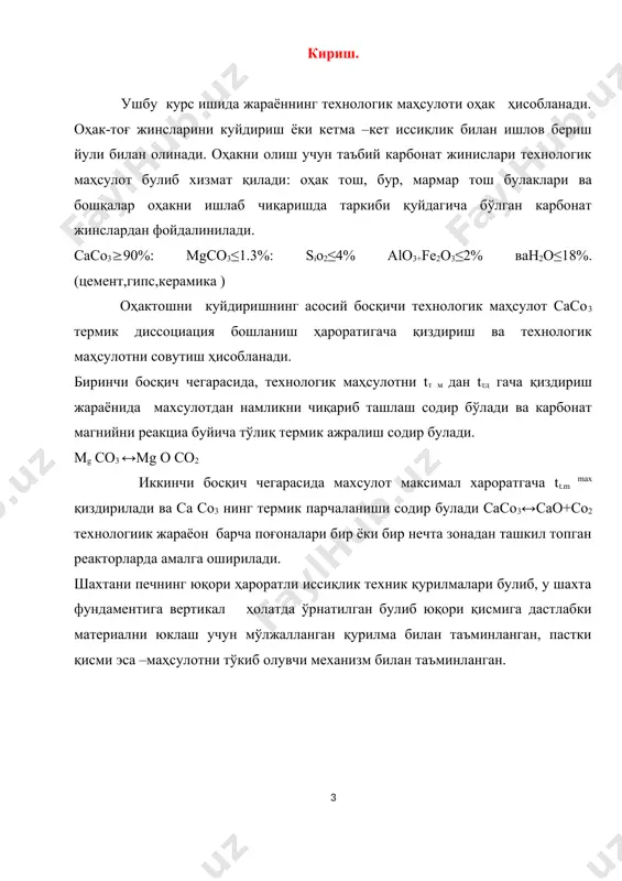 ; ҳавонинг намлиги в )ёқилғиниг кимёвий ёнмаган қисми иссиқлик схемасини курсатгичлари : а) ёқилғининг температураси б) совуқ ҳавонинг температураси в) технологик хомашёнинг температураси г) регенератив қиздириш зонаси орқали ўтаётган ҳаво улиши д ) ҳаво қиздиргичдан чиқаётган исссиқ ҳавонинг ҳарорати ўтхона жараёнини ҳисоблаш . ўтхона жараёнини материал ҳисобида ҳавонинг солиштирма сарфи ва табий газ ёниш махсулотларини солиштирма чиқиши аниқланади . ўтхона жараёнлари учун материал балансини ёзамиз : ёниш учун зарур бўлган ҳавонинг солиштирма сарфини аниқлаймиз, яни ҳавонинг сарф коэффэценти ва сарфланаётган ҳавонинг назарий ҳажмига кўпайтмасини аниқлаймиз: бу ерда табий газда углеводородлар миқдори % ҳажмда карбонат ангдрид газнинг солиштирма чиқиши бу ерда ис газининг табий газдаги миқдори % ҳажмда сув буғларининг солиштирма чиқиши қуйидаги формуладан аниқланади: бу ерда ёқилғининг намлик миқдори ҳавонинг намлик миқдори ҳаво ва ёқилғидан ёниш маҳсулотларига ўтувчи азотнинг солиштирма чиқиши: бу ерда табий газдаги азотнинг миқдори ёниш маҳсулотларининг солиштирма чиқиши( сув буғиниг солиштирма чиқишини ҳисобга олган ҳолда ) бу …