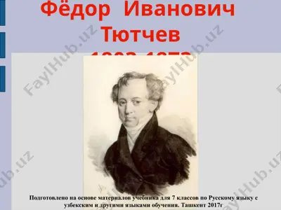 ф.и. тютчев. 7 - sinf — PPTX
