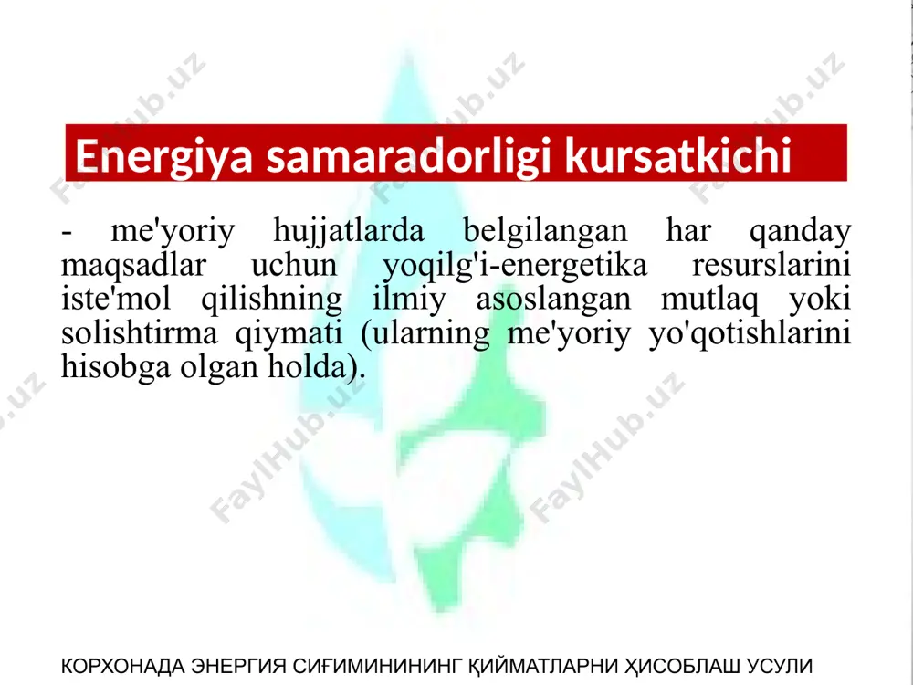 shloq xo'jaligi mashinalari) va energiya jonli mehnatga sarflanganligi uchun berilgan. корхонада энергия сиғиминининг қийматларни ҳисоблаш усули bioenergiya samaradorligi ko'rsatkichi ŋ =v:a - qishloq xo'jaligi mahsulotlari tarkibidagi energiya miqdoriga (v, mj), uni ishlab chiqarish uchun sarflanadigan birlamchi resurslarning energiya xarajatlariga (a, mj) nisbati корхонада энергия сиғиминининг қийматларни ҳисоблаш усули mehnat resurslari tomonidan qo'yilgan umumiy energiya xarajatlari еbev-yangi va asosiy versiyalarda texnologik jarayonni amalga oshirish uchun to'g'ridan-to'g'ri maxsus energiya xarajatlari (benzin, dizel yoqilg'isi, elektr energiyasi, gaz, neft, o'tin va boshqalarni iste'mol qilish); еbil. - bilvosita o'ziga xos energiya xarajatlari (yoki mujassamlangan), ular o'z navbatida aylanma mablag'lardan iborat bo'lib, bu erda energiya xarajatlari energiya tashuvchilarni (yoqilg'i, gaz, elektr energiyasi va boshqalar) ishlab chiqarish, saqlash va etkazib berish uchun sarflanadi va urug'larning energiya sig’imi, o'g'itlar, pestitsidlar va boshqa resurslar, еasos.-oishlab chiqarishning asosiy fondlari yoki mexanizatsiyalashning energiya zichligi (metall), omborlar, sug'orish inshootlari, obodonlashtirish binolari, inventar va boshqalar; еjix - mexanizatsiyalash uskunalar va ob'ektlarining meyer xizmat …