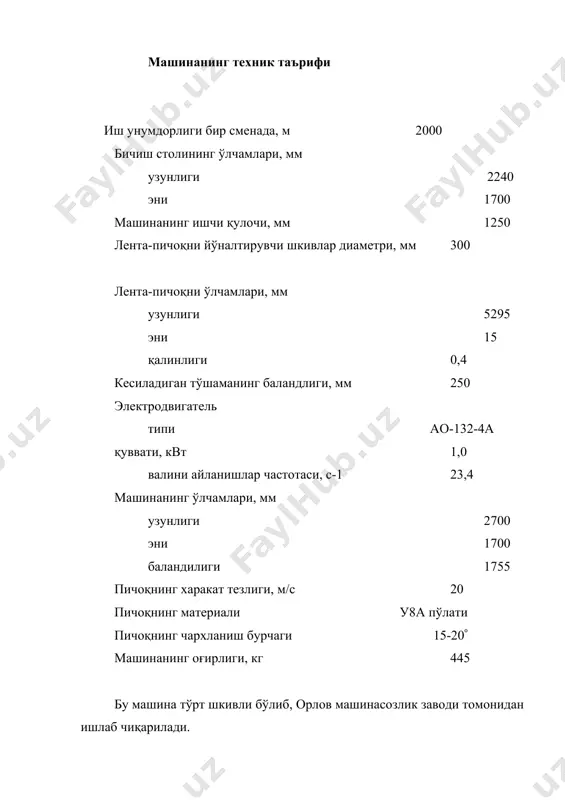 , микроплазма билан, электр учқуни билан, ультратовуш билан, сув босими билан ва бошқаларни кўрсатиш мумкин. бу усуллар хақида махсус адабиётларда кенг ахборотлар келтирилган. адабиётлар: 1. анастасиев а.а. и др. машины, машины - автоматы и автомати- ческие линии легкой промышленности. учебник. м. 1983. 2. червяков ф.и.,сумароков н.в. швейные машины. м. 1968. 3. червяков ф.и., николаенко а.а. швейные машины. м. 1977. 4. вальщиков н.м. и др. оборудование швейного производства. м. 1977. 5. рейбарх л.б. и др. оборудование швейных предприятий. м. 1988. 6. архипов н.н. и др. лабораторный практикум по курсу “машины и аппараты швейного производства”. м. 1972. 7. исаев в.в. , франц в.я. тикув машиналарининг тузилиши, созланиши ва ремонти. т. 1982. 8. зак и.с. и др. комплексно-механизированные линии в швейной промышленности. м. 1988. 9. франц в.я., исаев в.в. иллюстрированное пособие по швейному оборудованию. м. 1976. 10.полухин в.п. и др. швейные машины цепного стежка. м. 1976. 11.исаев в.в. тикув корхоналарининг жихозлари. т. 1986.