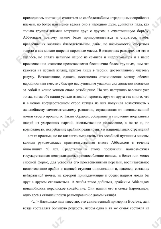 е нейтральной почвы, на которой принадлежащие к обеим нациям могли бы друг с другом столковаться. а чтобы этого добиться, арабским аббасидам понадобилось персидское содействие. они нашли его в семье бармекидов, одно время ставшей почти равноправной с домом халифа. насколько нам известно, это единственный пример на востоке, да и везде составляет большую редкость, чтобы одна и та же семья состояла на государственной службе и при дворе одного и того же владетельного рода в течение более чем 50 лет, если не принимать в счет нескольких случайных размолвок. прежде всего, это может служить лучшим доказательством, что бармекиды были хорошими царедворцами, а также людьми способными и отличными должностными служаками. во всяком случае, действовало успокоительным образом на широкие слои персидского народа то обстоя-тельство, что представители родной их национальности очутились непосредственно возле самого трона чуждого им владетельного дома и им же поручено было блюсти высшие интересы государства. вот и воскресает теперь в государственном устройстве мансура снова …