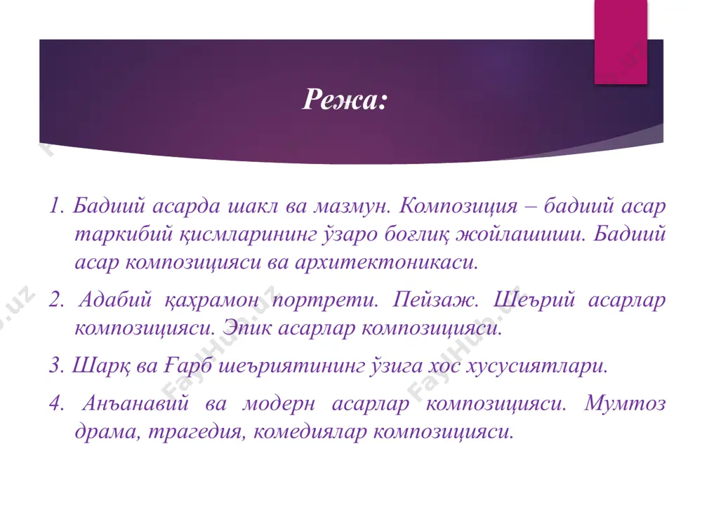 та мушоҳада қилиш, синчиклаб тадқиқ этиш ва образли, эмоционал ифодалаш якунидир. бу якун бадиий асар организмининг ҳар бир ҳужайрасига сингиб кетган бўлади. шу сабабли бадиий асардаги ғояни фақат шу асарнинг бутун образлари мазмуни орқали англаш мумкин. композиция лотинча тузилиш, қурилиш, таркиб деган маънони билдиради. бадиий асардаги қисмлар, образлар ва бадиий воситаларнинг муайян ғоявий мақсадга хизмат қиладиган тартибда жойлашиши, уларнинг тасвирдаги мезони ва мувофиқлиги композиция унсурлари сарлавҳа, эпиграф, ички ва ташқи монолог, диалог, хотира, лирик чекиниш, туш бадиий асар архитектоникаси архитектоника юнонча сўз бўлиб, қуилиш санъати, меъморлик деган маъноларни билдиради. адабиётшуносликда адабий асарнинг ташқи фурилиши, унинг асосий қисмлари (боблар, фасллар, парда, кўриниш)ни бир бутунга бирлаштириш маъносида қўлланилади. баъзан композиция терминига синоним сифатида ишлатилади, лекин бу маъносида оммалашган эмас. адабий қаҳрамон портрети 1.персонажнинг сўз воситасида тасвирланган ташқи кўриниши (қиёфаси, жуссаси, кийими, юз кўз ифодалари, тана ҳолати ва ҳаракатлари, қилиқлари) ўқувчи тасаввурида жонланадиган тўлақонли инсон образини яратиш ва унинг характерини очиш воситаларидан бири. …