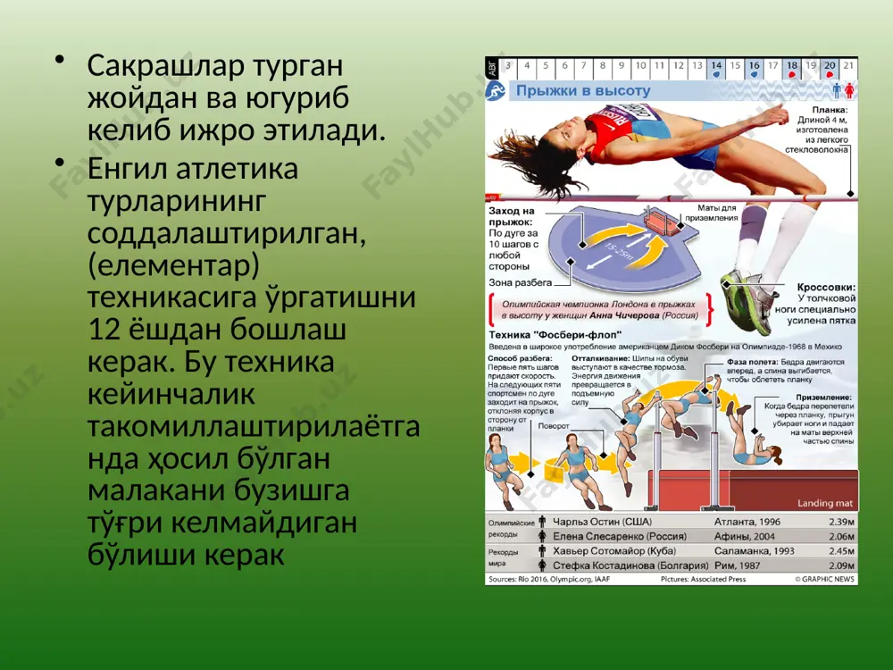 йд қилинади, балки югуришнинг нисбатан юқори қийматга эга бўлиши кузатилади. баландликка сакраш бўйича аёллар ўртасида биринчи рекорд натижа 1926 йилда қайд қилинган бўлиб, 156 см ни ташкил қилади (греен, англия). к.гизолф (162 см, голландия, 1932 йил), д.шили (165 см, ақш, 1932 йил), д.одем (166 см, англия, 1939 йил), ф.бланкерс-кун (171 см, нидерландия, 1943 йил), ш.леруилл (172 см, англия, 1951 йил), а.чудина (173 см, собиқ иттифоқ, 1954 йил) каби спортчилар томонидан амалга оширилган зўр беришлар натижасида рекорд натижа «шифти» 173 см га этказилган. юқорида санаб ўтилган барча аёл спортчилар «ҳатлаб ўтиш» усулидан фойдаланишган. истеъдодли спортчилардан бири бўлган и.балаш (руминия) «тўлқин» усулида сакраш оқрали 1958 – 1961 йиллар давомида рекорд натижани 12 марта такрорийликда яхшилаган ва 191 см натижа кўрсатган. кейин эса, аёллар ўртасида баландликка сакраш мусобақаларида «ошириб ташлаш» усулидан фойдаланиш даври бошланган бўлиб, и.гузенбауер (192 см, австрия, 1971 йил), и.благоева (194 см, белоруссия, 1972 йил), р.аккерман – витчас (195 – 200 …