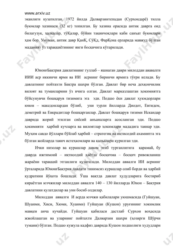 тга айланди. кушон подшолиги сурхон воҳаси, жанубий тожикистон, афғонистон, шимолий хиндистон ва шарқий туркистон ерларини ўз таркибига киритди. шу вақтда пойтахт далварзиндан пешоварга кўчирилди. кушон подшолиги қадимги даврдаги рим, парфия, хитой давлатлари билан тенг бўлган ва ғоятда қудратли давлатга айланди. мамлакатимиз худудларида юзага келган кушон подшолиги таркибига ўзбекистоннинг асосий худудлари (хоразм, зарафшон, қашқадарё, тошкент, фарғона) кирмаганлиги диққатга сазовордир. бу худудларда ўзига хос бошқа маҳаллий давлат юзага келган ва кушонлар маданий анъаналарга ҳоли тарзда тараққий этган. бу давлатлар билан кушон давлатининг шимолий чегаралари кўҳитоғ, бойсун, хисор тоғлари орқали ўтганлиги бойсун туманидаги дарбанд атрофидан ўрганилган мудофаа деворларини ўрганиш натижасида исботланди. бу мудофаа деворлари қолдиқлари шу ердан ўтган чегара қалъаси деворлари бўлган. кушон сулоласи ва давлати тарихи ёзма манбалар ва тангашунослик тадқиқотлари орқали ўрганилган. тангалардаги дастлабки вақтларда юнонғбақтрия шохлари тасвири мавжудиги ва астағсекин унинг ўрнини кушонларнинг «шох», «шохлар шохи» сўзлари эгаллаши унинг харбий сиёсий қудрати юксалиб борганлигидан далолат беради. подшо канишка и ўзидан …