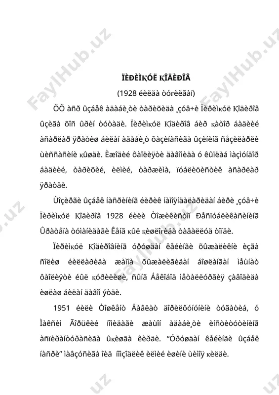 қàðàäè. “èëèқëèê” äåá àòàëãàí ûøà äàâð ðóùèíè, ûçãàðèøëàðèíè, ÿíãèëèêëàðèíè ûçèäà ìóæàññàìëàøòèðãàí áó ðîìàí òåçäà êåíã êèòîáõîíëàð îììàñèíèíã âà ìàøùóð ¸çóâ÷èëàðíèíã ýúòèáîðèíè қîçîíàäè. õóñóñàí, 1959 éèëäà ìîñêâàäà áûëèá ûòãàí ûçáåêèñòîí àäàáè¸òè âà ñàíúàòè äåêàäàñè âàқòèäà äóí¸ãà ìàøùóð қîçîқ ¸çóâ÷èñè ìóõòîð àâåçîâ “ó÷ èëäèç” ðîìàíèíè çàìîí ðóùèíè ùàìäà êèøèëàð ìàúíàâèé îëàìèíè ¸ðқèí àêñ ýòòèðãàí àñàð ñèôàòèäà þқîðè áàùîëàãàí ýäè. óíèíã êåòèäàí “æîí øèðèí”, “êàéô”, “îëîâ” ùèêîÿëàðè, “áåø éèëëèêëàð ôàðçàíäè” òûïëàìè, “қàäðèì”, “ýðê”, “ìåðîñ” ïîâåñòëàðè, “íàæîò” àôñîíà-ýðòàãè, “ñàðãóçàøòëàð”, “ßéðà èíñòèòóòãà êèðìîқ÷è” íîìëè қèññà âà ùèêîÿëàð êèòîáëàðè ûқóâ÷èëàðãà òàқäèì ýòèëäè. “ó÷ èëäèç”, “îëìîñ êàìàð” ðîìàíëàðèäà àäèá èæîäèé ìàùîðàòèíèíã ÷àðõëàíãàíëèãèíè êûðñàòèá, ûçáåê íàñðèíè áîéèòäè. áó ùàð èêêè ðîìàí ïèðèìқóë қîäèðîâ èæîäèíèíã áàäèèé åòóêëèê äàðàæàñèíè áåëãèëîâ÷è àñàðëàðäèð. àéíèқñà, “қîðà êûçëàð” ðîìàíè 60-éèëëàð áîøèäàãè қèøëîқ ùà¸òè ìàíçàðàëàðèíè, òóðìóø қèéèí÷èëèêëàðèíè, ìóðàêêàáëèêëàðèíè, çèääèÿòëàðèíè ðûéè-ðîñò êûðñàòãàíëèãè áèëàí àæðàëèá òóðàäèãàí àñàð ýäè. óíäà ùîçèðãè êóíëàðãà ùàìîùàíã ìóàììîëàð òàëқèíèíè ùàì ó÷ðàòèø ìóìêèí ýäè. õóñóñàí, ðîìàí ðàùáàðëèêäàãè, õûæàëèêäàãè êûçáûÿìà÷èëèêëàðíè, қûøèá ¸çèøëàðíè, êèøèëàð àõëîқèäàãè …