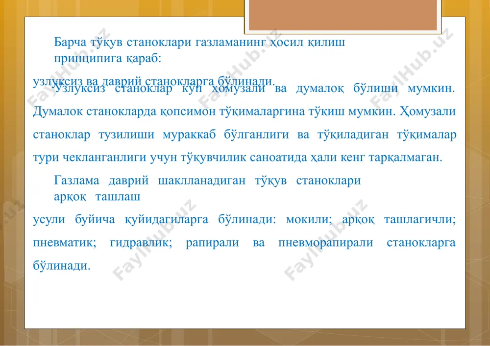 г узаро маълум тартибдаўрилиши натижасида хосил булади.бундай жараён тўқув станоклариларида бажарилади. тайёрлов цехида оҳорланган танда ипиўралган тўқув навойи 1, 17-расм станокнинг орқа томонигаўрнатилади. танда иплари навойдан бўшалиб чиқиб, скало 2 дан эгилибўтиб, ламель 3 ва ремиз 4 га ўрнатилган гула (галево) 5 кўзлариданўтади. сунгра танда иплари тиғ6 тишлари орасиданўтади. тиғ6 станок батан механизмининг бруси 7 гақўзғалмасқилиб ўрнатилган. тўқимаҳосилқилиш учун ремиз ёрдамида танда ипларининг бир кисми кўтарилади, иккинчиси эса пастга тушади 15-расм. натижада бўшлиқ-ҳомуза (зев)ҳосил бўлади ва буҳомузага моки ёрдамида ёки бошқа усулда арқоқипи ташланади. ташланган арқоқипини тебранмаҳаракатқилаётган батанга ўрнатилган тиғтўқилаётган тўқима четигаўради.ҳосил бўлган тўқима грудница 8 дан эгилиб, вальян 9 орқалиўтиб, йуналтирувчи валик 10 ёрдамида товар вали 11 гаўрнатилади. тўқув станоклариқуйидаги механизм ва кисмлардан иборат: танда ипларини вертикал текисликдаҳаракатга келтириб, иплар орасида бўшлиқ-хомузаҳосилқилувчи механизм;ҳосил бўлган хомузага моки ёки бошқа усулда арқоқташловчи механизм; ташланган арқоқипини тиғ ёрдамидатўқима четигаўрувчи механизм-батан механизми; ҳосил бўлган тўқимани тортиб олиб, махсус валгаўровчи товар регулятори; танда ипини …