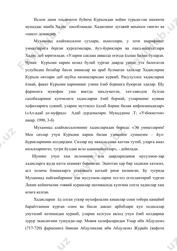 ехабар баъзи кишилар ва араб булмаган халклар хадисларни куръон оятлари деб шубха килишларидан куркиб, расулуллох хадисларни ёзмай, факат куръони каримнинг узини ёзиб боришга буюрган эдилар. шу фармонга мувофик уша вактда маълумотли, хат-саводли булган сахобаларнинг купчилиги хадисларни ёзиб бормай, узларининг кувваи хофизларига суяниб, уларни муттасил ёдлаб бориш билан кифояланадилар» («ал-адаб ал-муфрад» адаб дурдоналари. мукаддима .т; «узбекистон» нашр. 1990, 3-б) мухаммад алайхиссаломнинг хадисларидан бирида: «эй умматларим! мен сизлар учун куръони карим билан узимнинг суннатим – йул-йурикларимни колдирдим. сизлар шу иккала-сини каттик тутиб, уларга амал килсаларингиз, тугри йулдан асло адашмайсизлар», - дейилади. шунинг учун хам исломнинг илк даврлариданок мусулмон-лар хадисларга жуда катта ахамият беришган. эшитган хар бир хадисни хатосиз, асл холича бошкаларга етказишга катъий риоя килинган. бу тугрида мухаммад пайгамбарнинг узи мусулмон-ларни тез-тез огохлантириб турган лекин кейинчалик гоявий курашлар натижасида купгина сохта хадислар хам юзага келган. хадисларни ёд олган уткир мухофазалик кишилар сони тобора камайиб бараётганини курган олим ва баъзи давлат арбоблари куп …