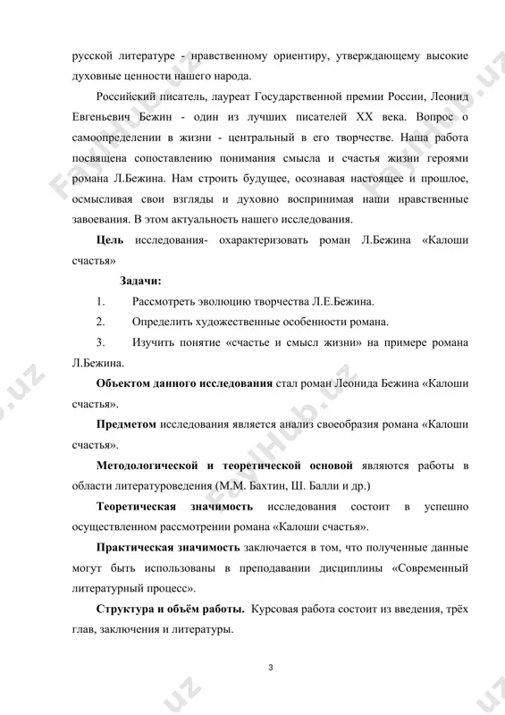 и счастья». практическая значимость заключается в том, что полученные данные могут быть использованы в преподавании дисциплины «современный литературный процесс». структура и объём работы. курсовая работа состоит из введения, трёх глав, заключения и литературы. глава i. хранитель московской речи леонид бежин 1.1. биография леонида бежина с особым трепетом и неотступным вниманием присматриваюсь к писателям, которые продолжают и развивают традиционный реалистический путь в отечественной прозе. один из таких писателей леонид бежин. традиционный – не значит инерционный. в случае с бежиным понятия «новая архаика» или «авангардная традиционность» вполне уместны и служат веским ответом на суматошные поиски нарочитой новизны, которая, не успев возникнуть, уже отдаёт рутиной и плесенью. бежин родился в москве в 1949 году, долго жил на арбате, близ знаменитой собачьей площадки, которую затем превосходно изобразил. в 1975 году окончил институт стран азии и африки при мгу. он частый и желанный гость на страницах журналов «новый мир», «москва», «октябрь». превосходный китаист, бежин многие …