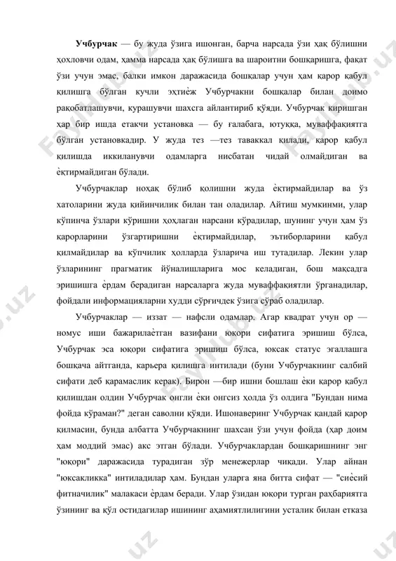 к эса юқори сифатига эришиш бўлса, юксак статус эгаллашга бошқача айтганда, карьера қилишга интилади (буни учбурчакнинг салбий сифати деб қарамаслик керак). бирон —бир ишни бошлаш ѐки қарор қабул қилишдан олдин учбурчак онгли ѐки онгсиз ҳолда ўз олдига "бундан нима фойда кўраман?" деган саволни қўяди. ишонаверинг учбурчак қандай қарор қилмасин, бунда албатта учбурчакнинг шахсан ўзи учун фойда (ҳар доим ҳам моддий эмас) акс этган бўлади. учбурчаклардан бошқаришнинг энг "юқори" даражасида турадиган зўр менежерлар чиқади. улар айнан "юксакликка" интиладилар ҳам. бундан уларга яна битта сифат — "сиѐсий фитначилик" малакаси ѐрдам беради. улар ўзидан юқори турган раҳбариятга ўзининг ва қўл остидагилар ишининг аҳамиятлилигини усталик билан етказа оладилар, фойдали ишнинг ҳидини бир чақиримдан сезадилар ва бу нарса учун курашда ўз рақибларини "бир — бирлари билан пешонасини уриштириб" қўя оладилар. мана шу ерда "учбурчак" шаклининг бош салбий сифатига эътибор бериш керак: бу ўзига йўналтирилган кучли эгоцентризм. бу нарса шунга олиб келадики, учбурчаклар ҳокимият тепасига интилаѐтиб …