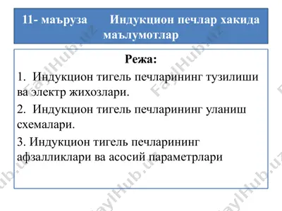 индукцион тигель печлар — PPTX